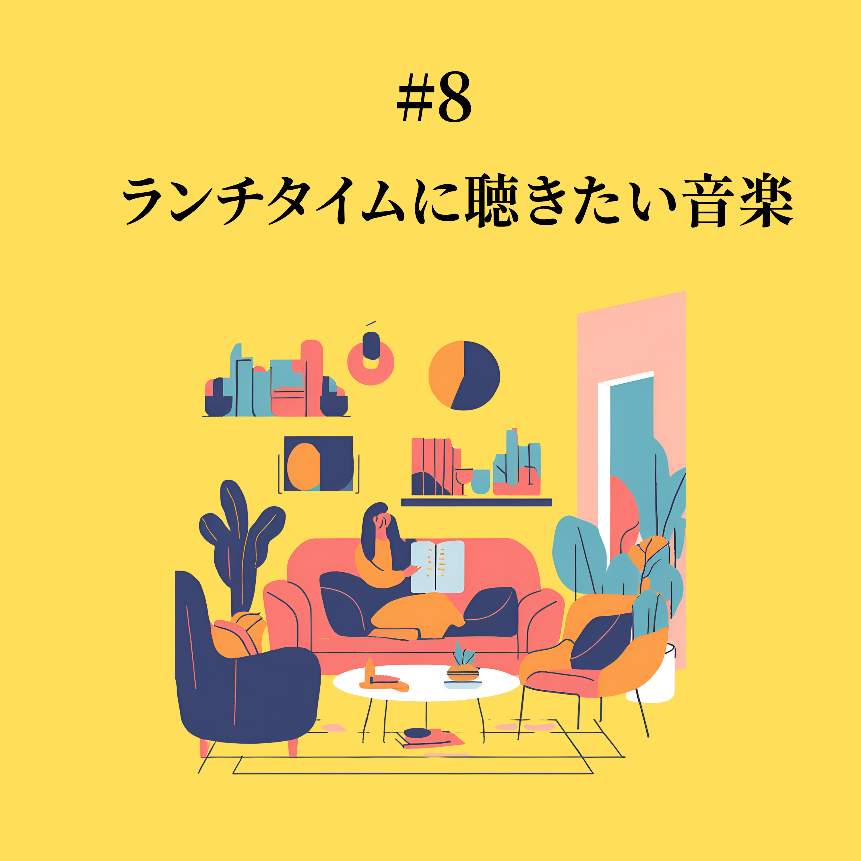 #8 ランチタイムに聴きたい音楽 episode artwork