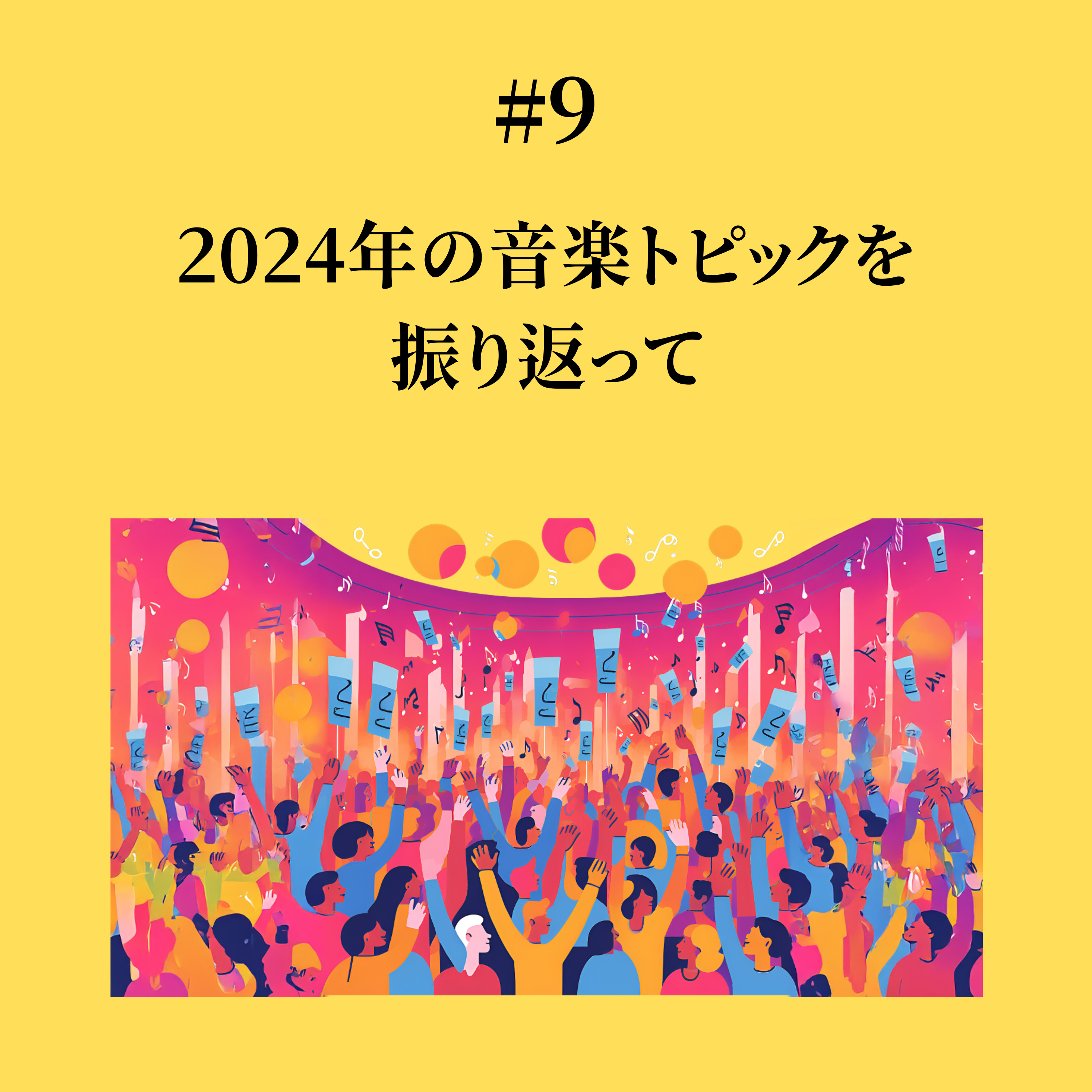 #9 2024年の音楽トピックを振り返って episode artwork