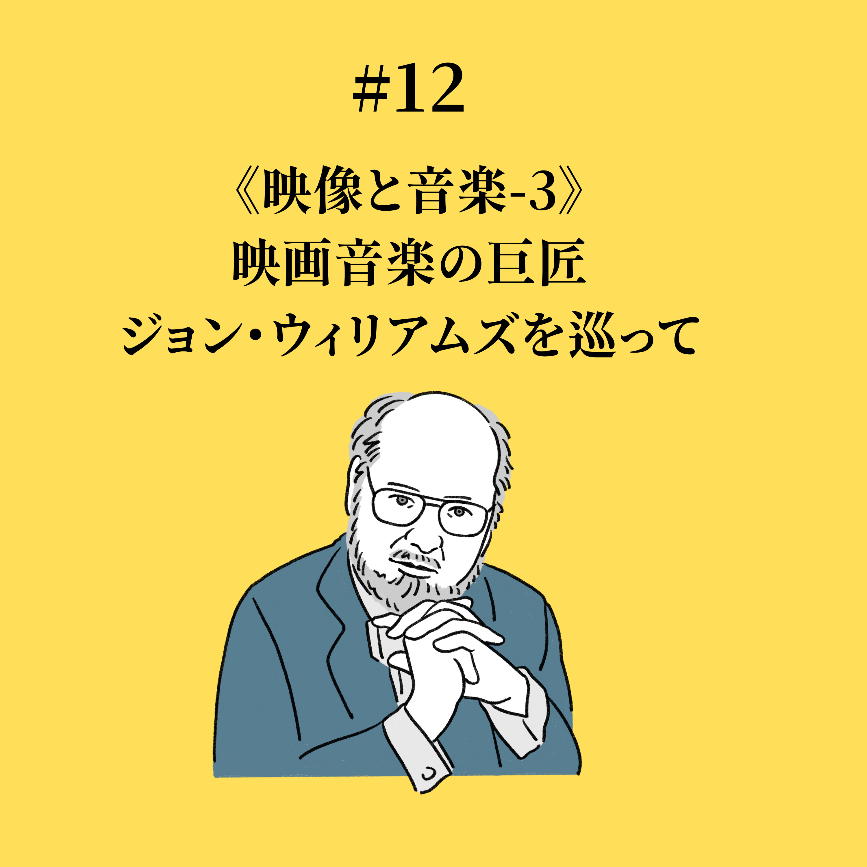 #12 《映像と音楽3》映画音楽の巨匠・ジョン・ウィリアムズを巡って episode artwork