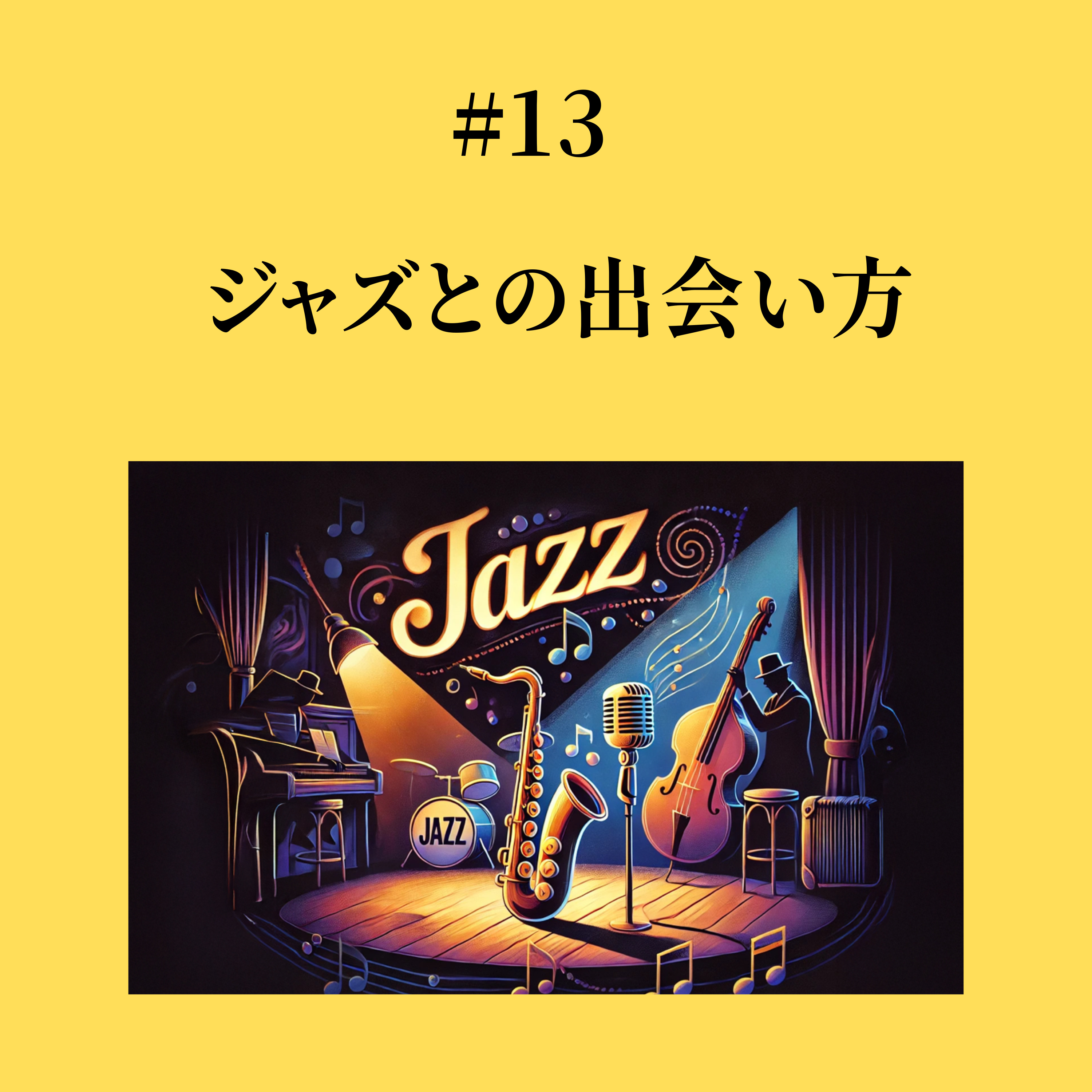 #13 ジャズとの出会い方 episode artwork