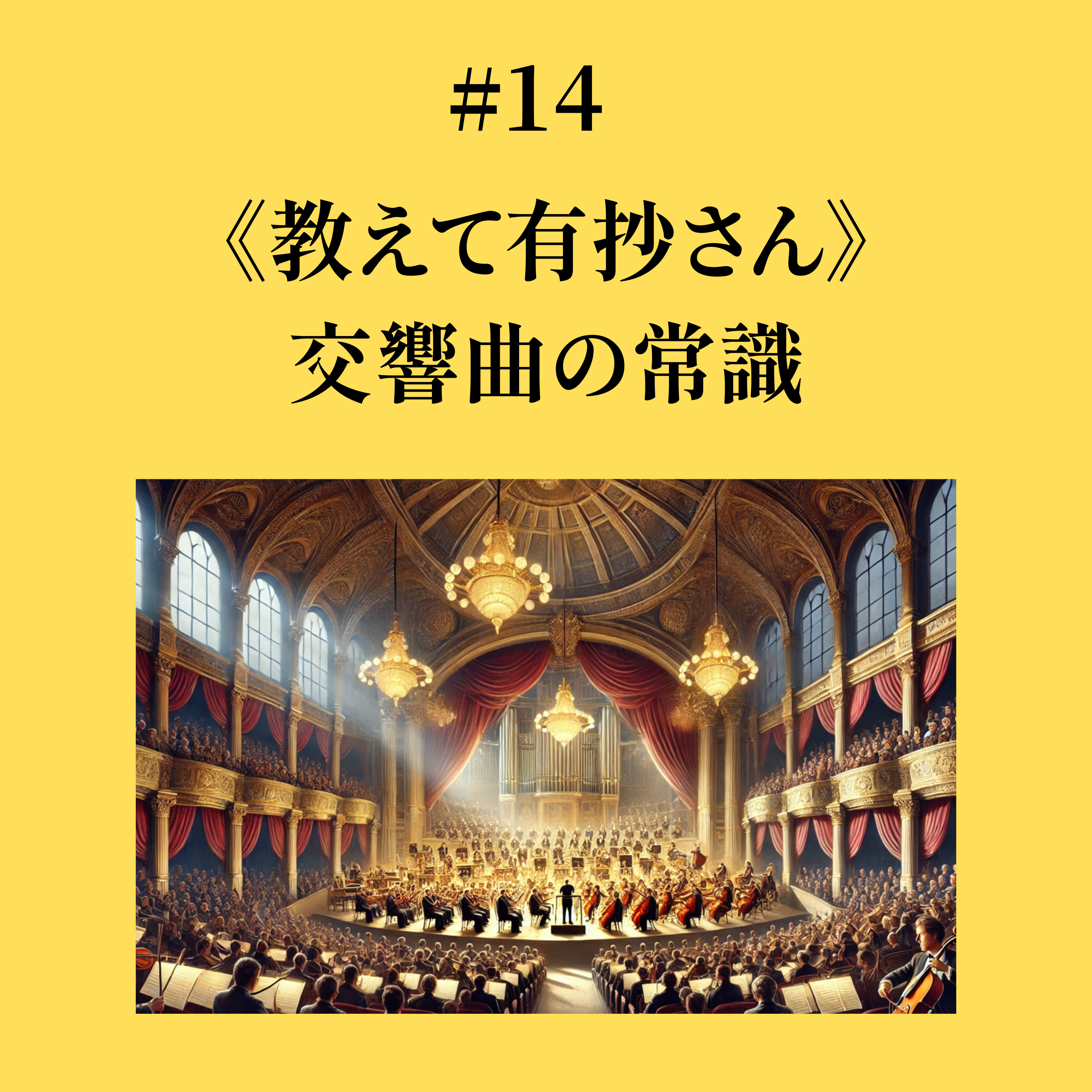 #14 交響曲の常識《教えて有抄さんシリーズ》 episode artwork