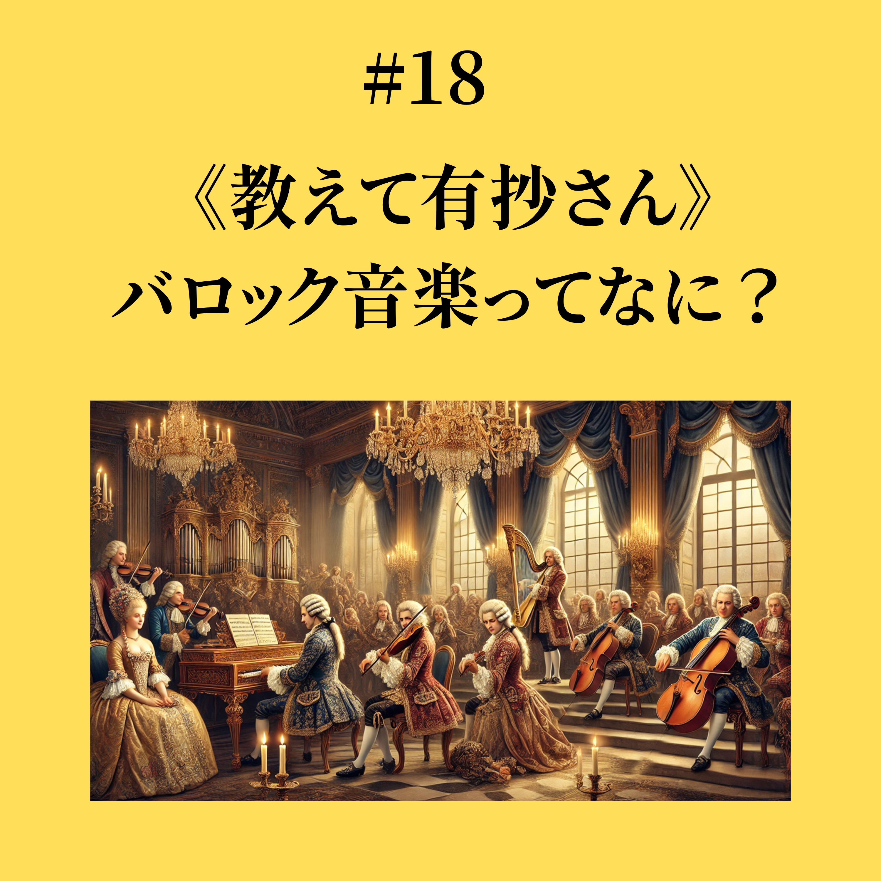 #18 バロック音楽ってなに？《教えて有紗さんシリーズ》 episode artwork