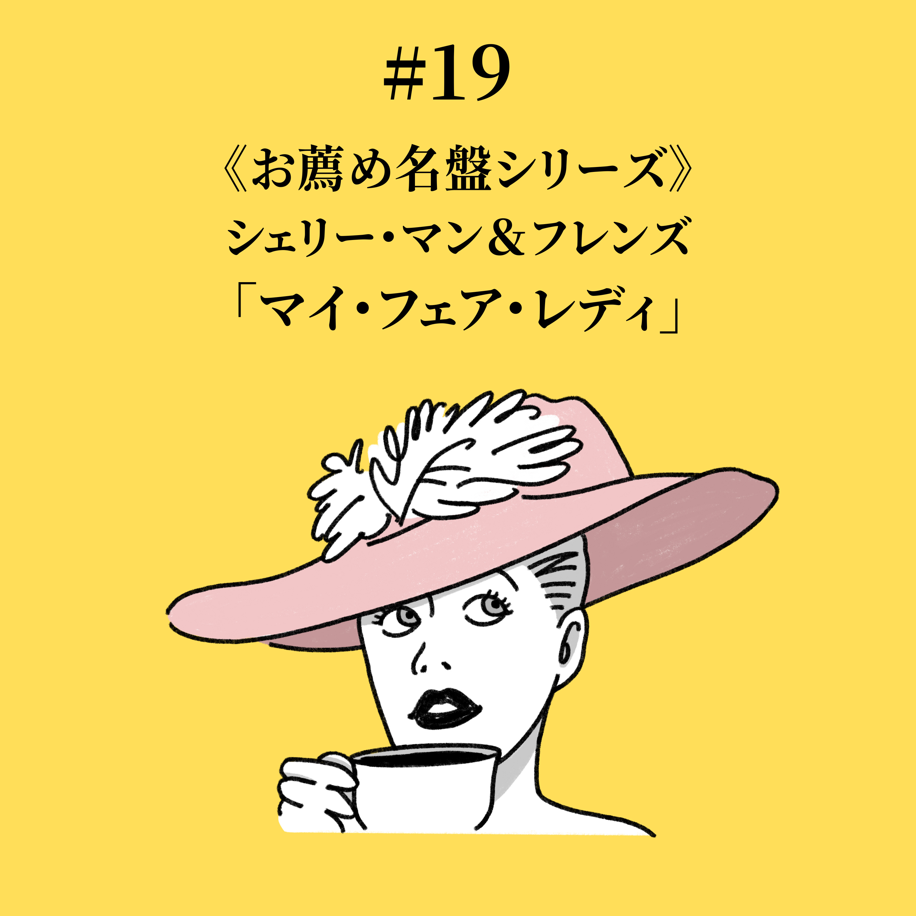 #19 シェリー・マン＆フレンズ「マイ・フェア・レディ」《お薦め名盤シリーズ》 episode artwork