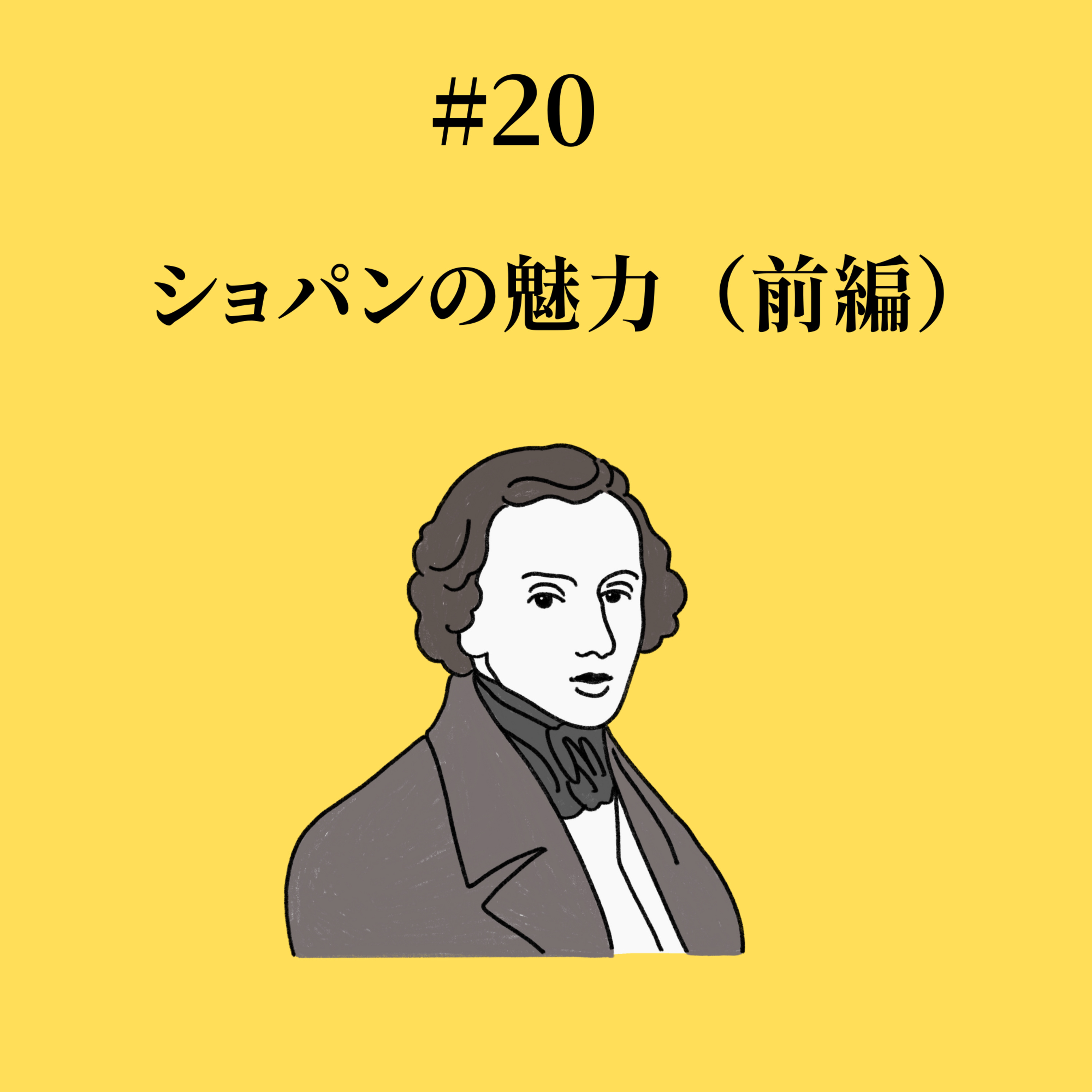#20 ショパンの魅力（前編） episode artwork