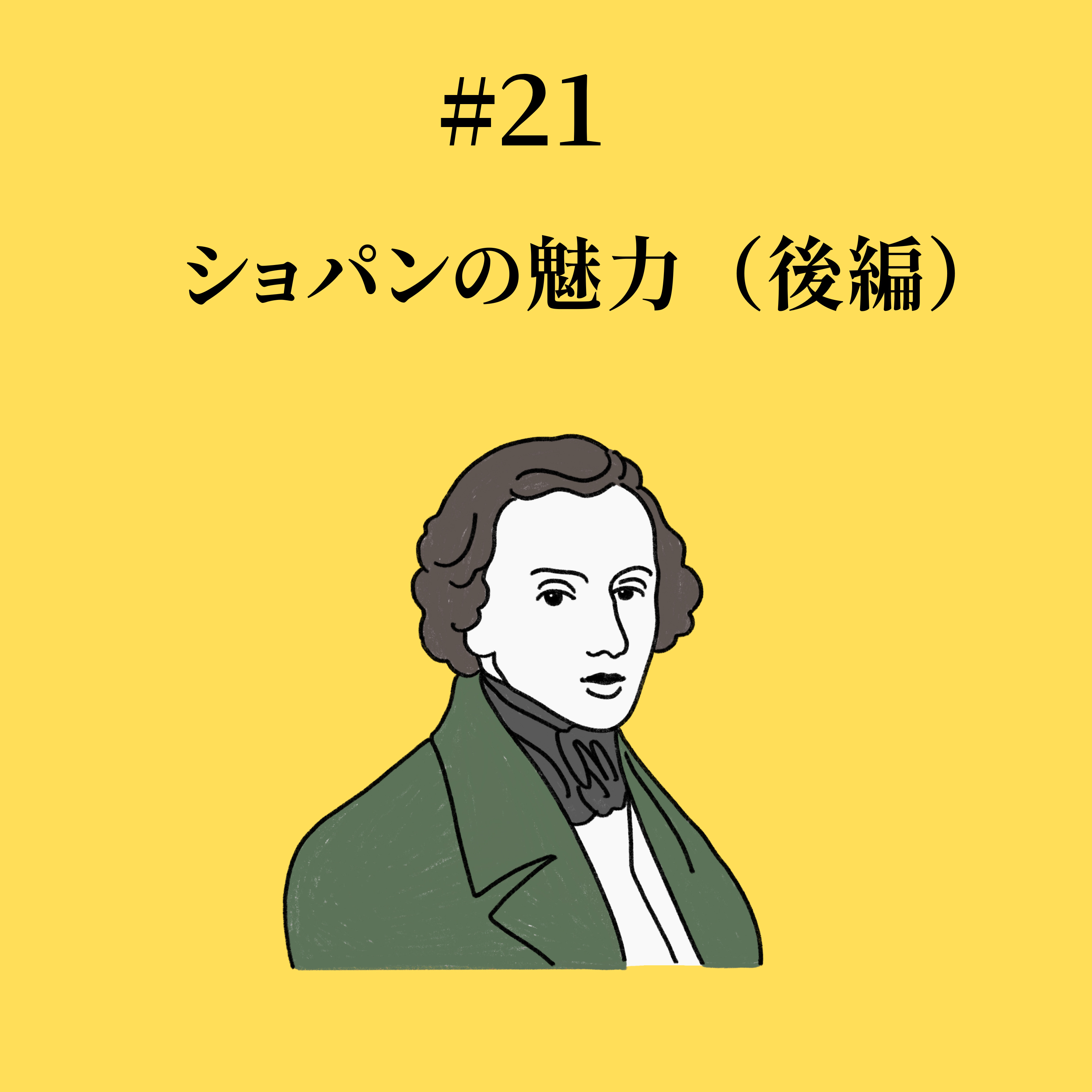 #21 ショパンの魅力（後編）