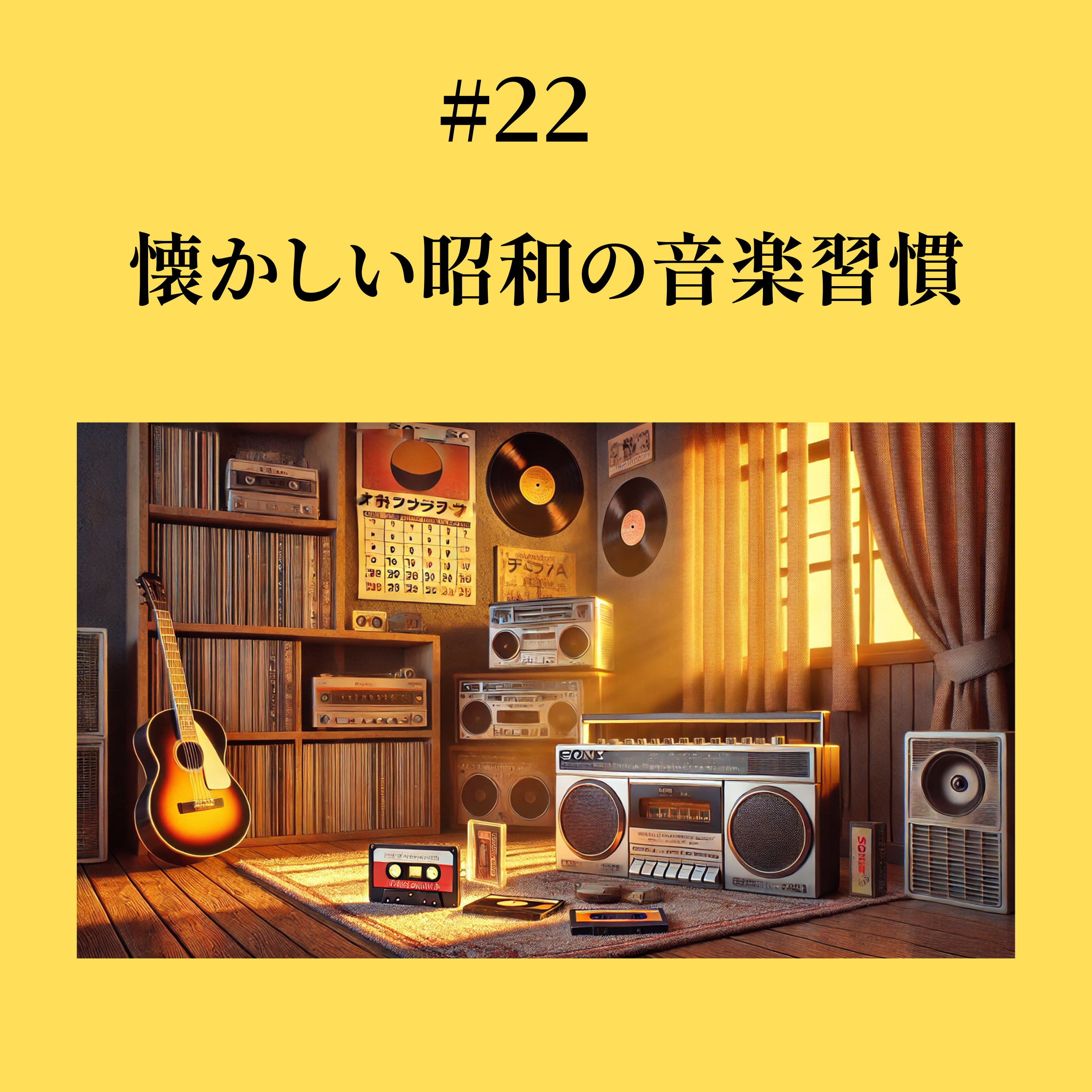 #22 懐かしい昭和の音楽習慣 episode artwork