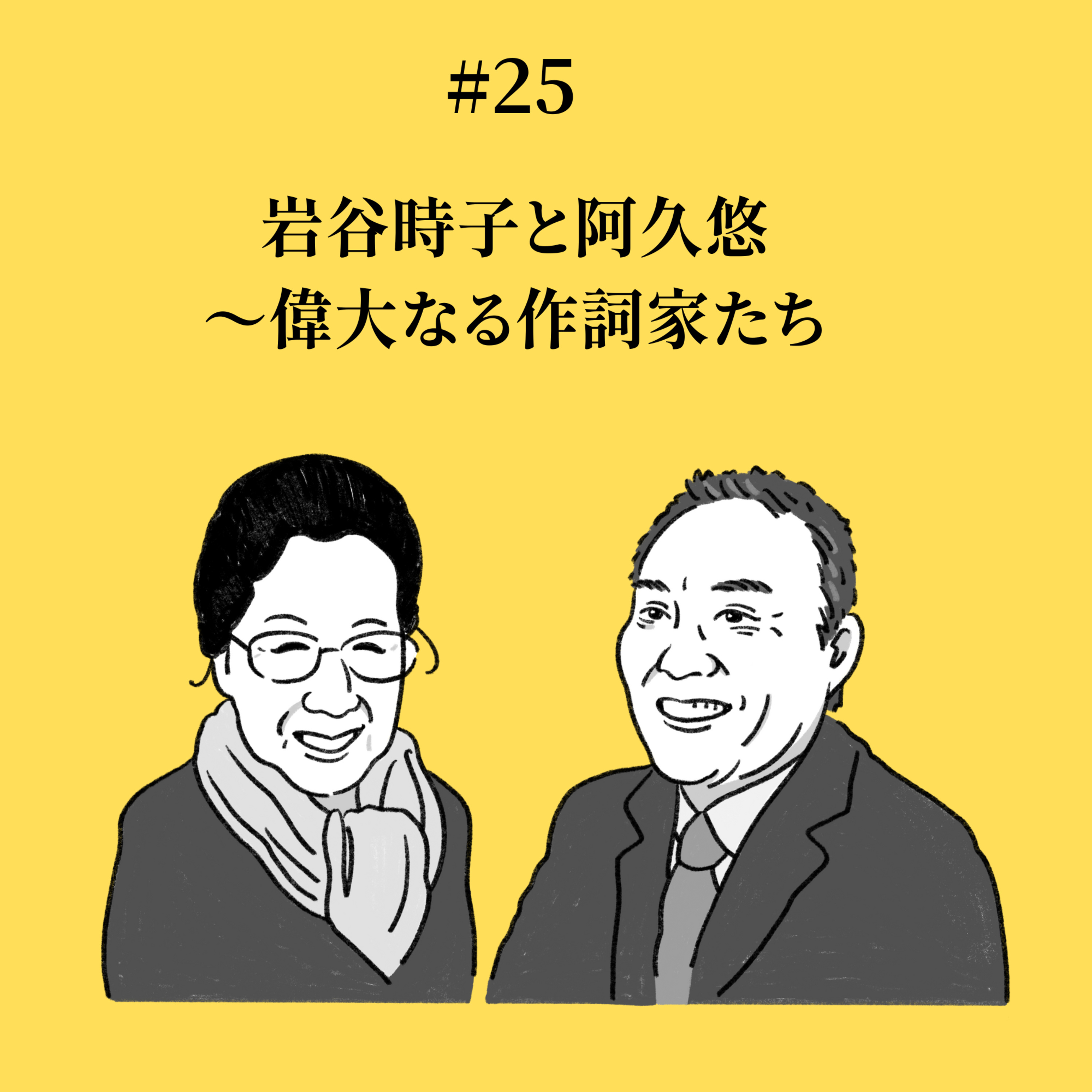 #25 岩谷時子と阿久悠〜偉大なる作詞家たち episode artwork