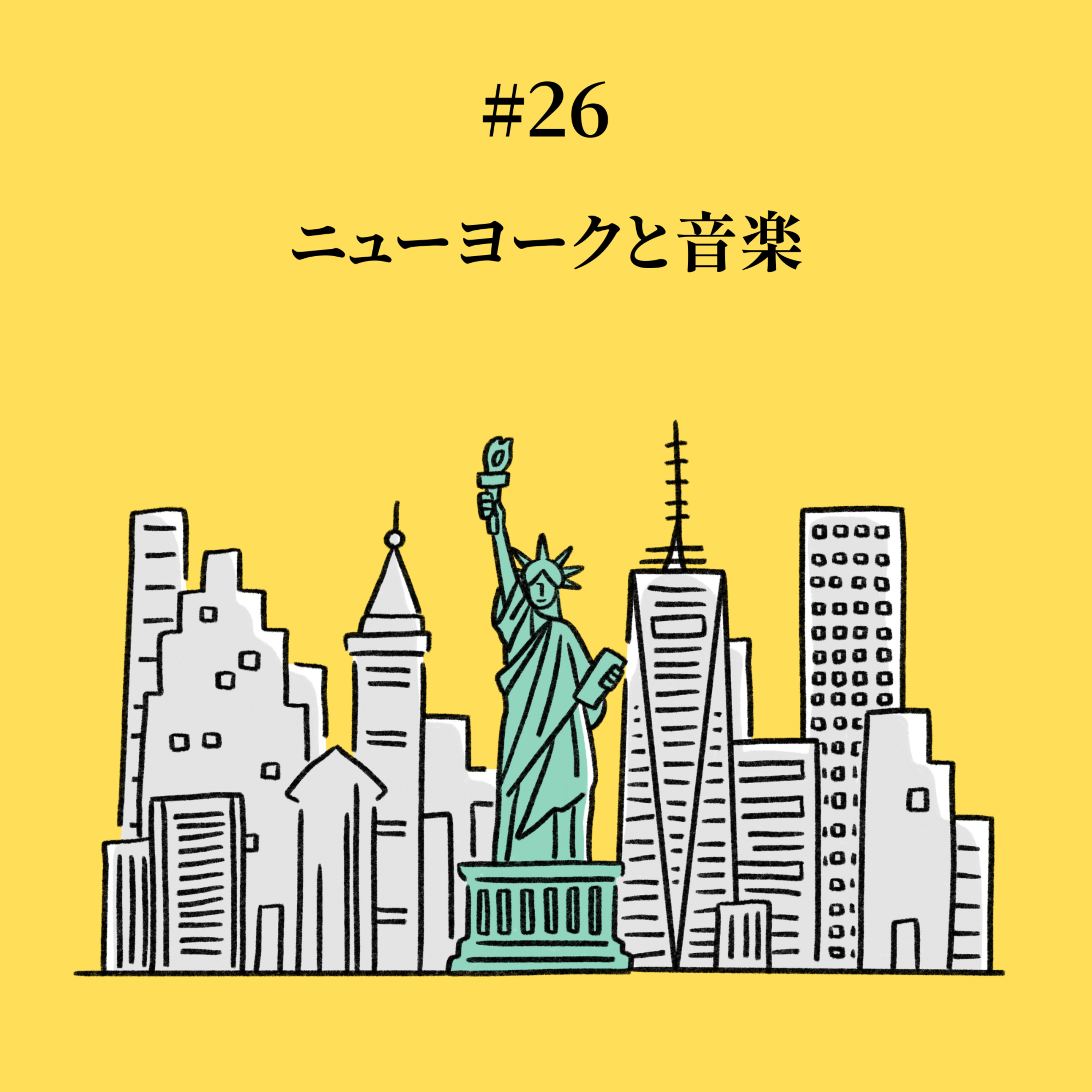#26 ニューヨークと音楽 episode artwork