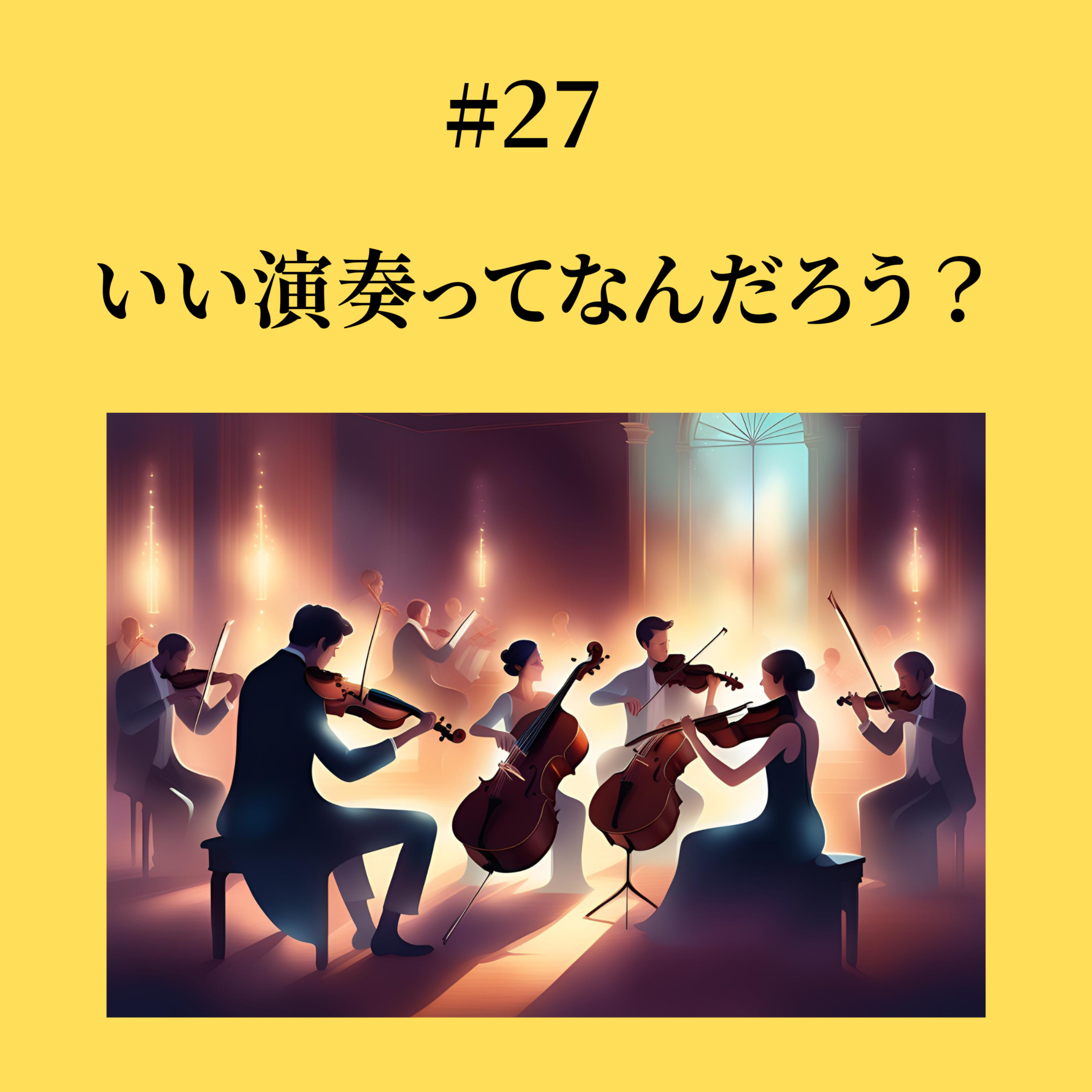 #27 いい演奏ってなんだろう？ episode artwork