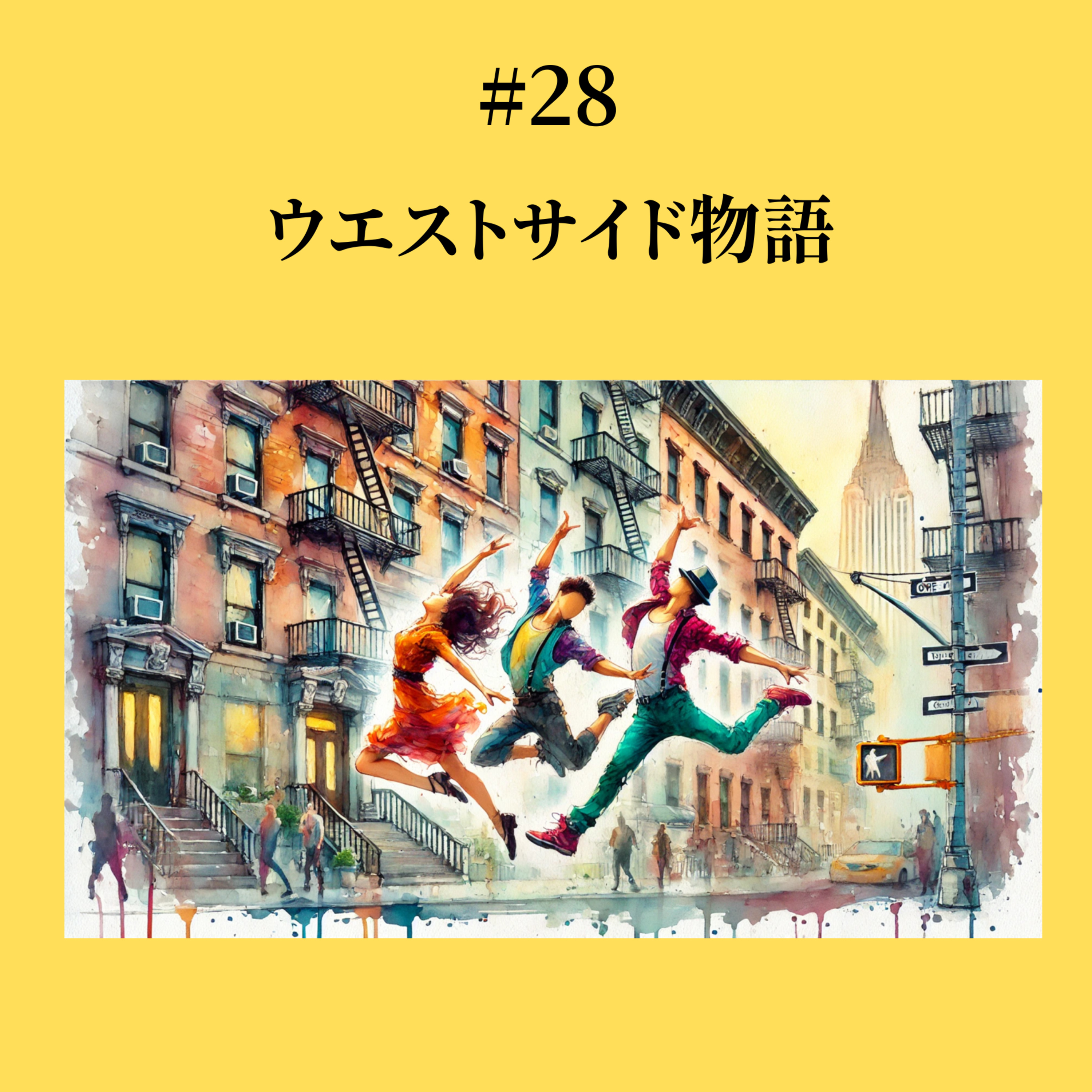 #28 ウエストサイド物語 episode artwork