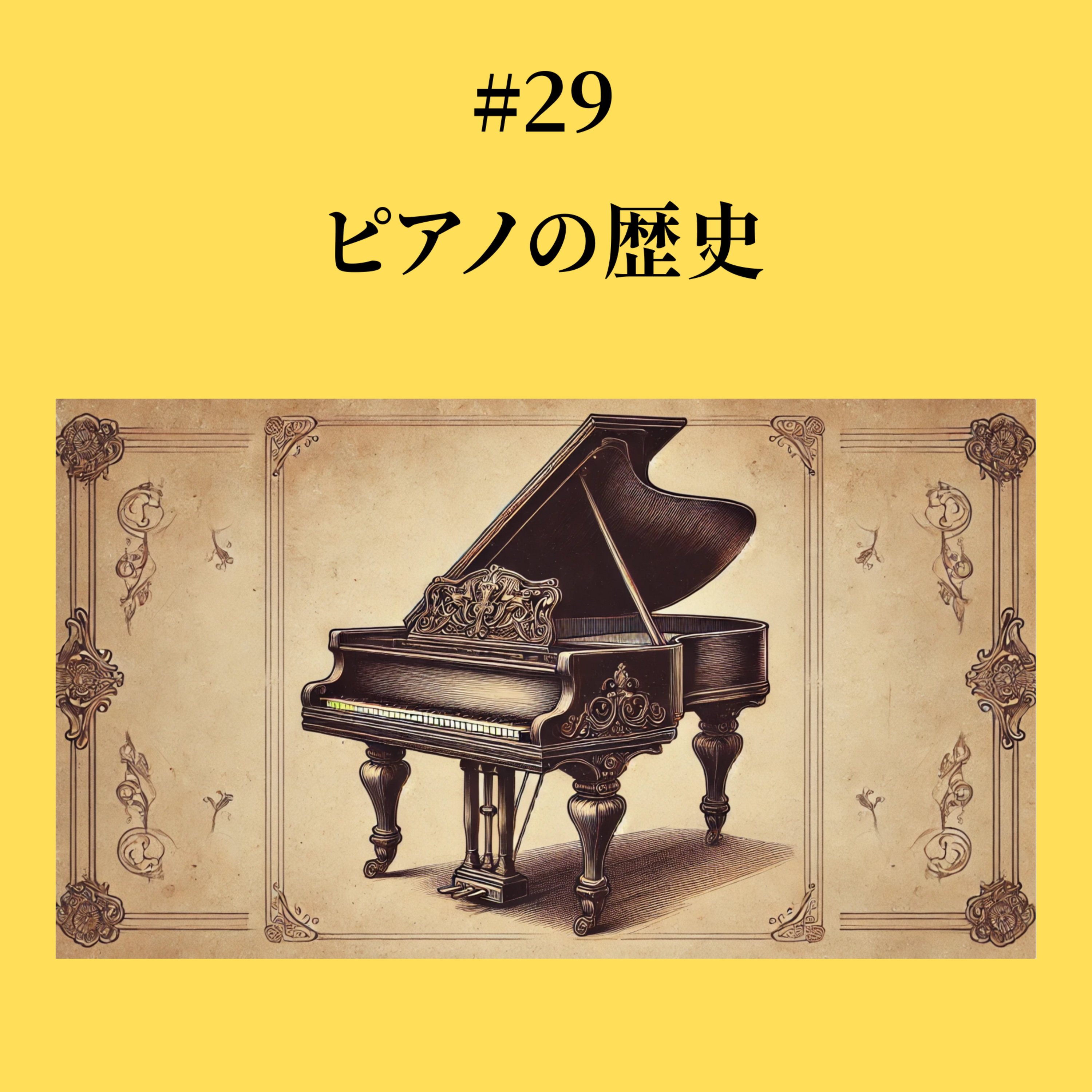 #29 ピアノの歴史 episode artwork