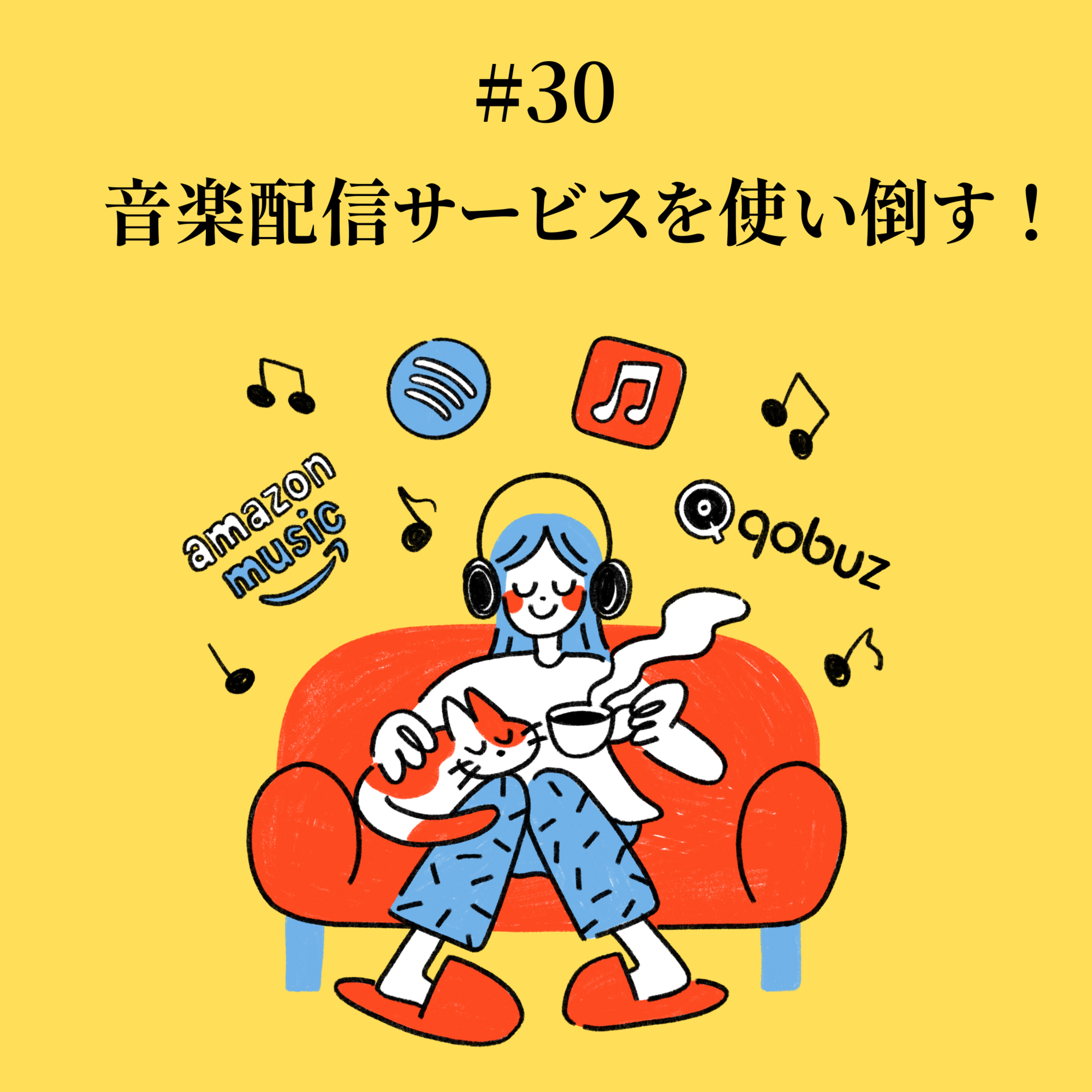 #30 音楽配信サービスを使い倒す！ episode artwork
