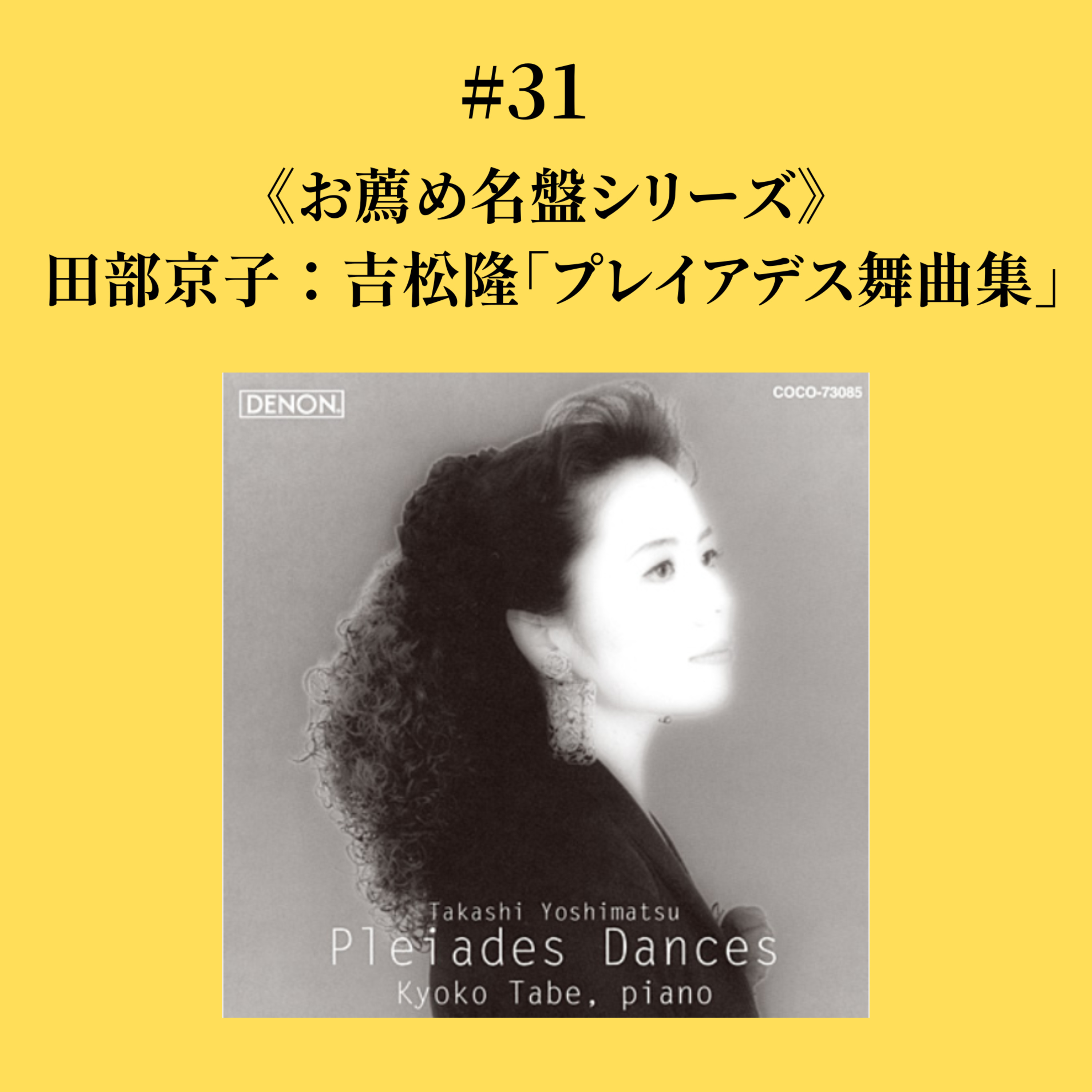 #31 田部京子：吉松隆「プレイアデス舞曲集」《お薦め名盤シリーズ》 episode artwork