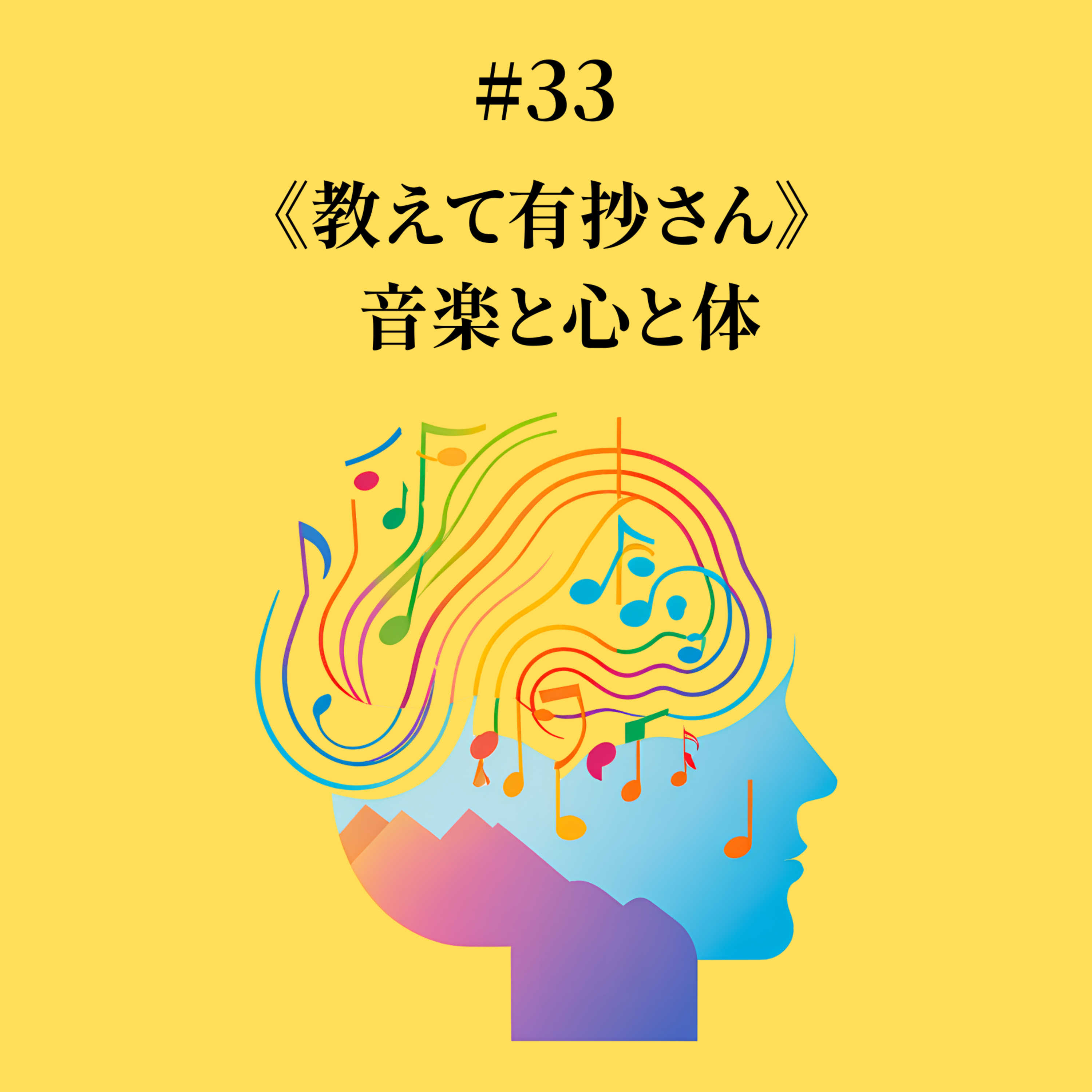 #33 音楽と心と体《教えて有抄さんシリーズ》 episode artwork