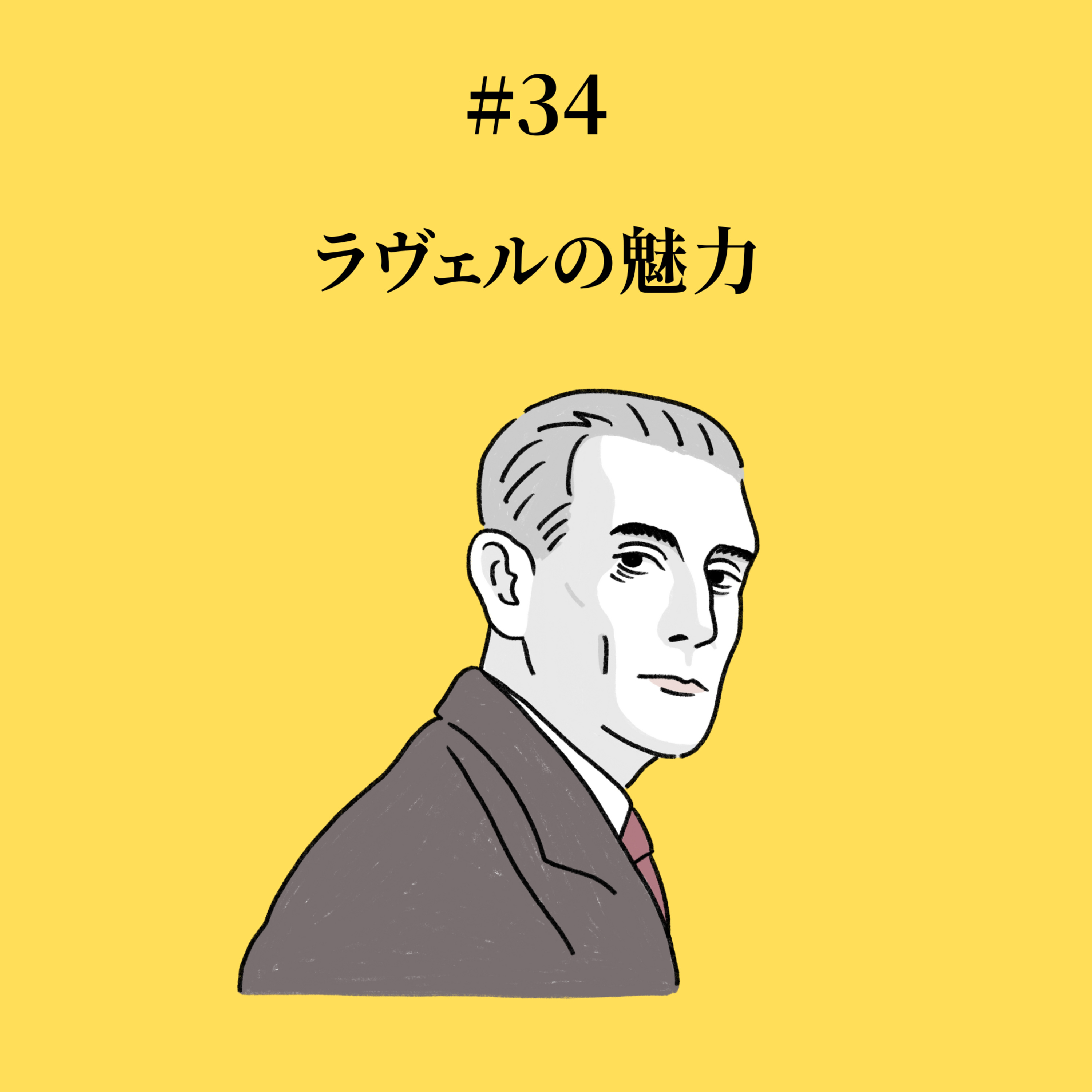 #34 ラヴェルの魅力 episode artwork