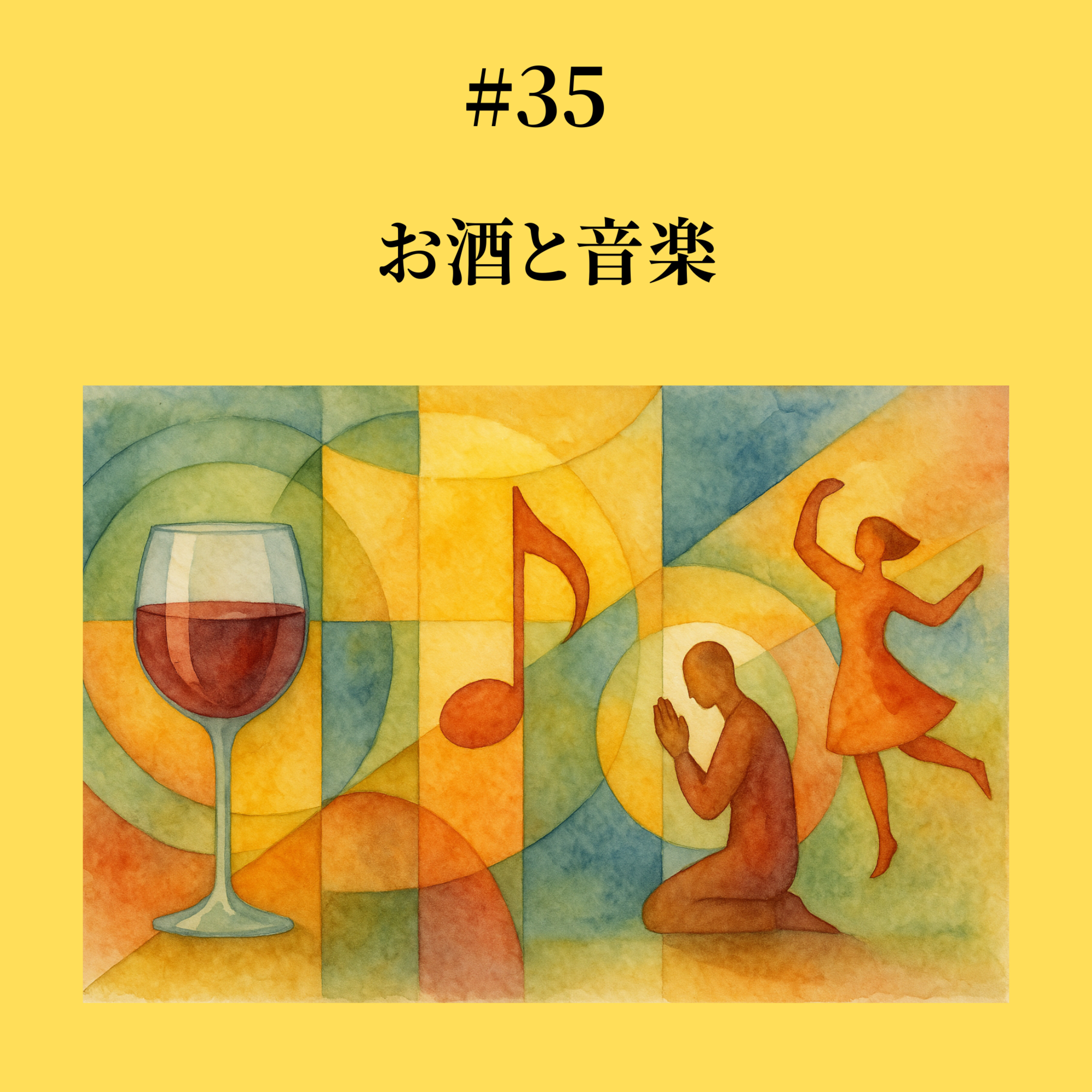 #35 お酒と音楽 episode artwork