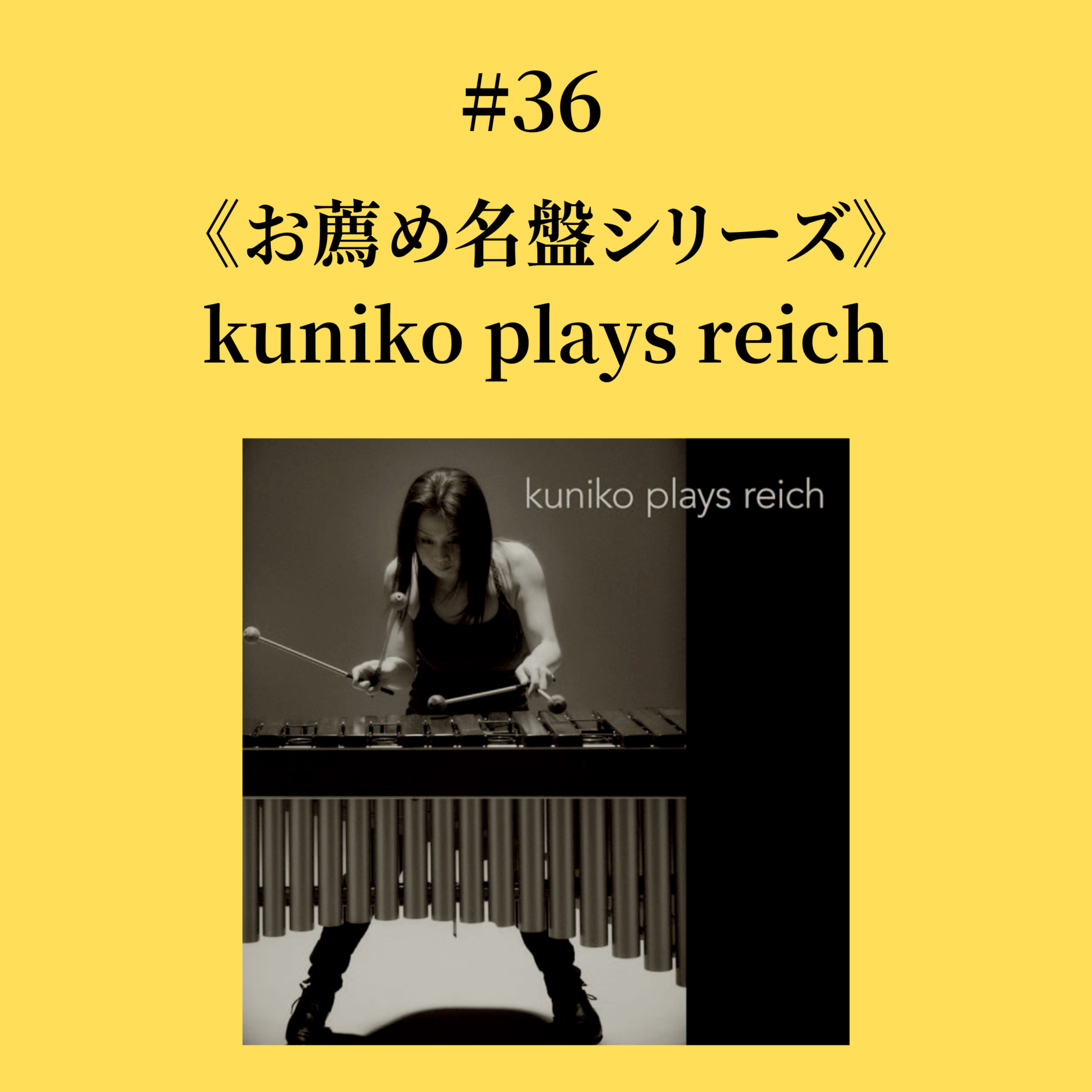 #36 kuniko plays reich《お薦め名盤シリーズ》 episode artwork