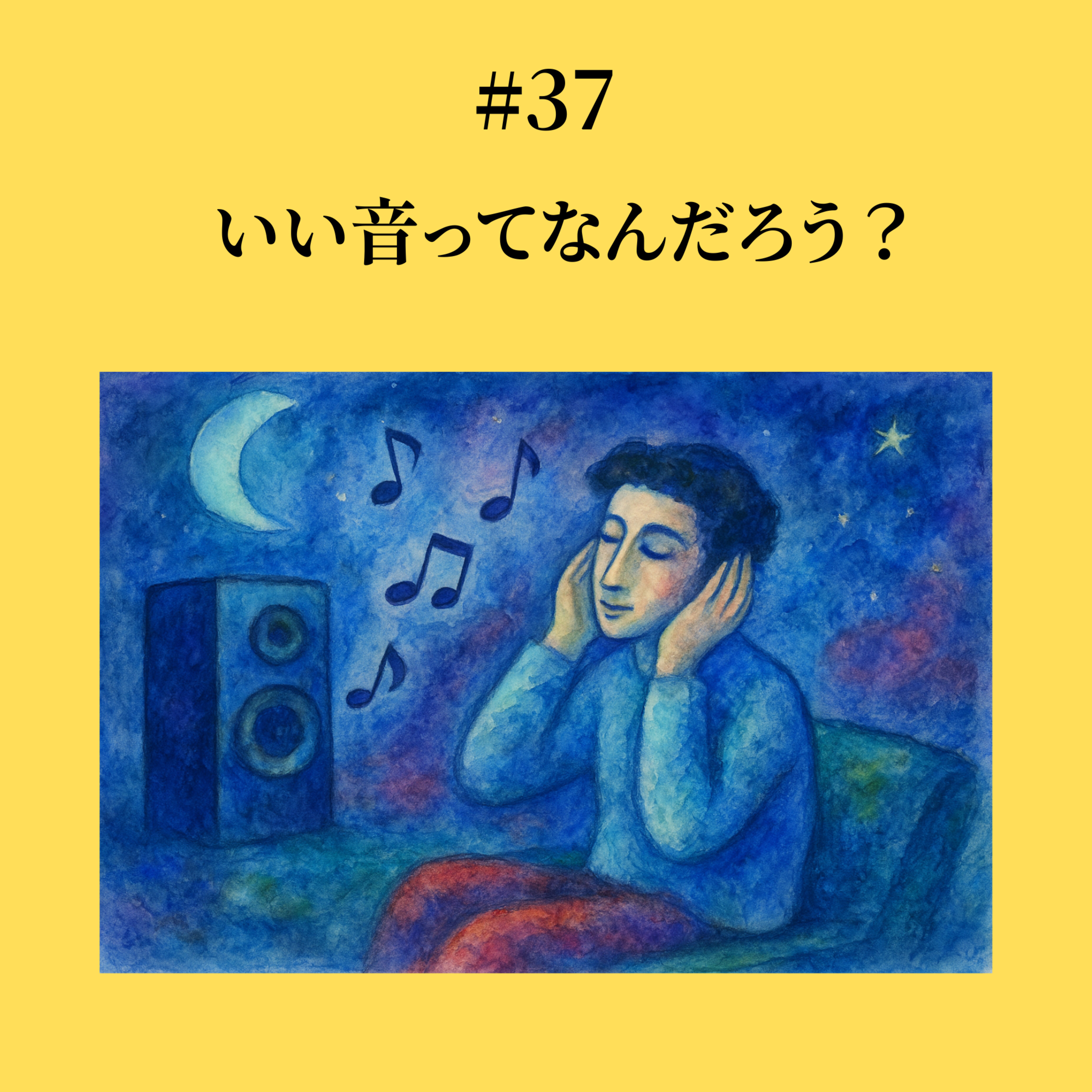 #37 いい音ってなんだろう？ episode artwork