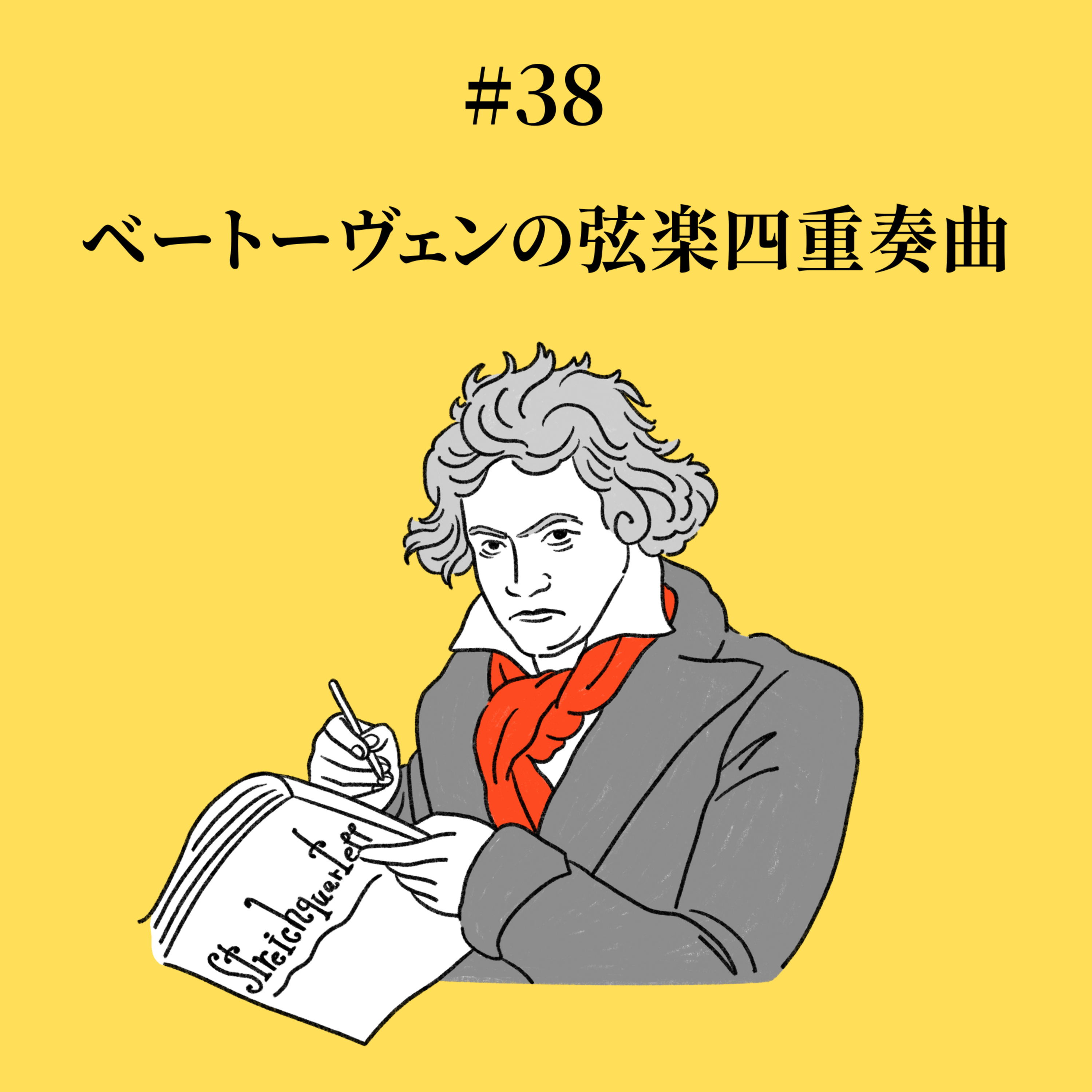 #38 ベートーヴェンの弦楽四重奏曲 episode artwork