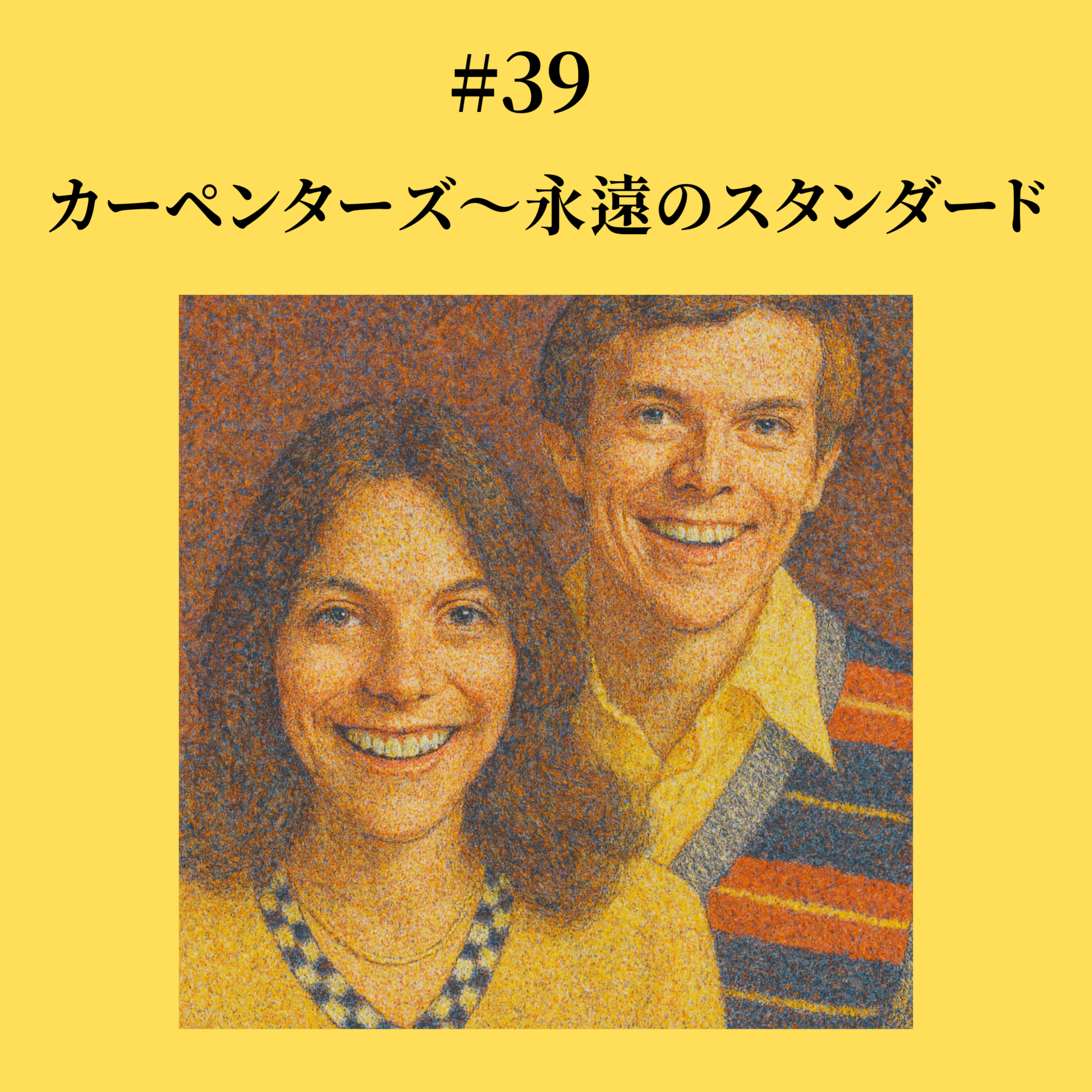 #39 カーペンターズ〜永遠のスタンダード