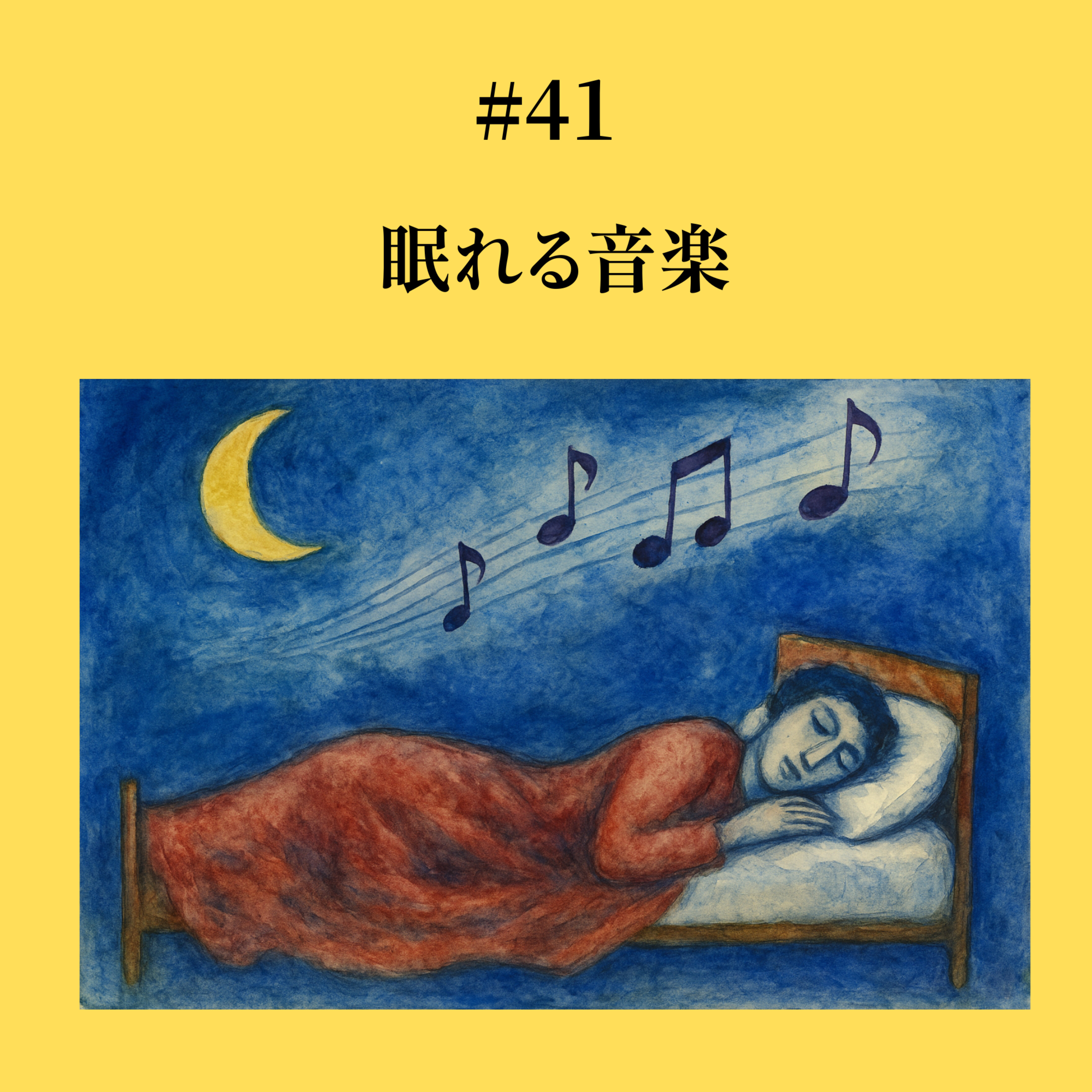 #41 眠れる音楽 episode artwork