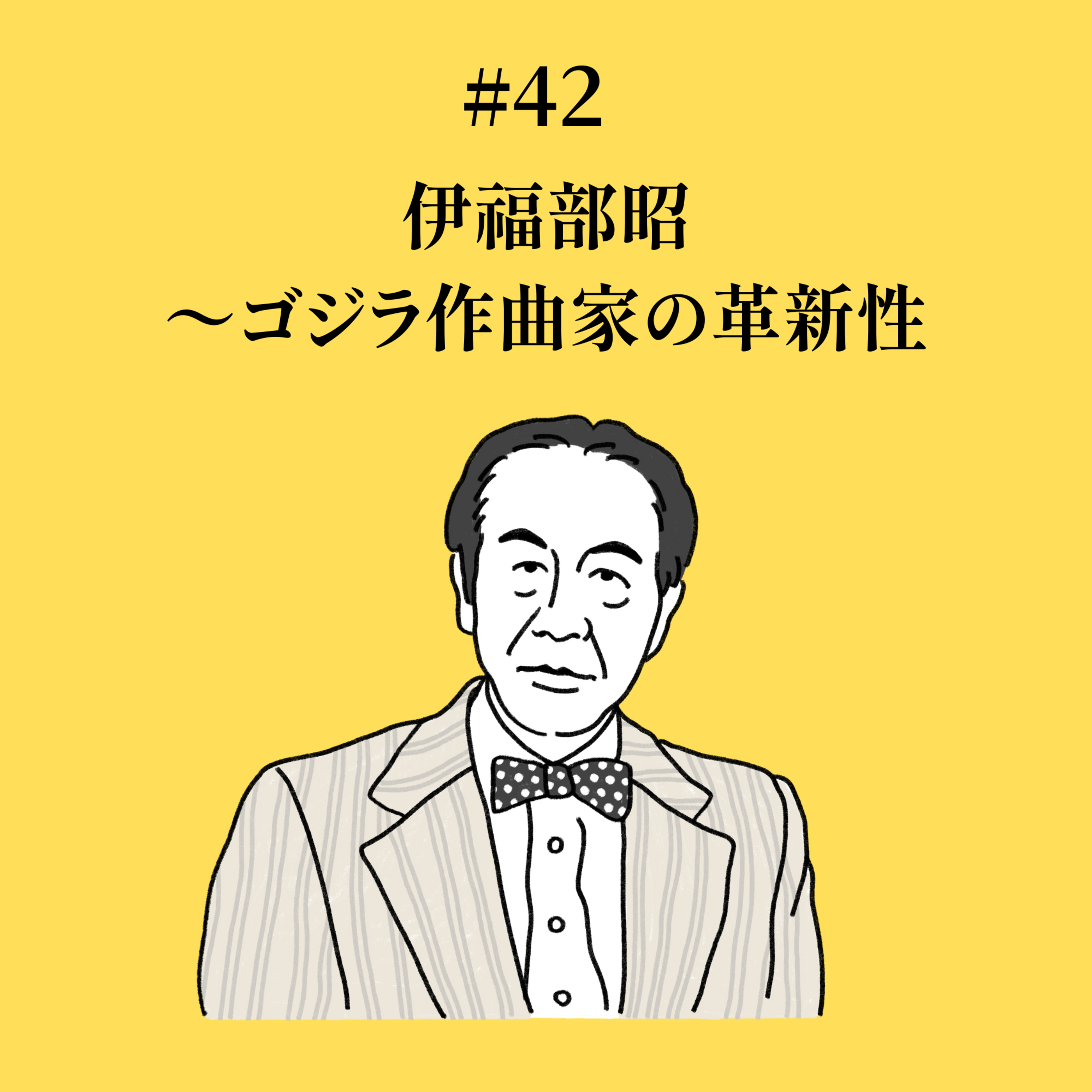 #42 伊福部昭〜ゴジラ作曲家の革新性 episode artwork