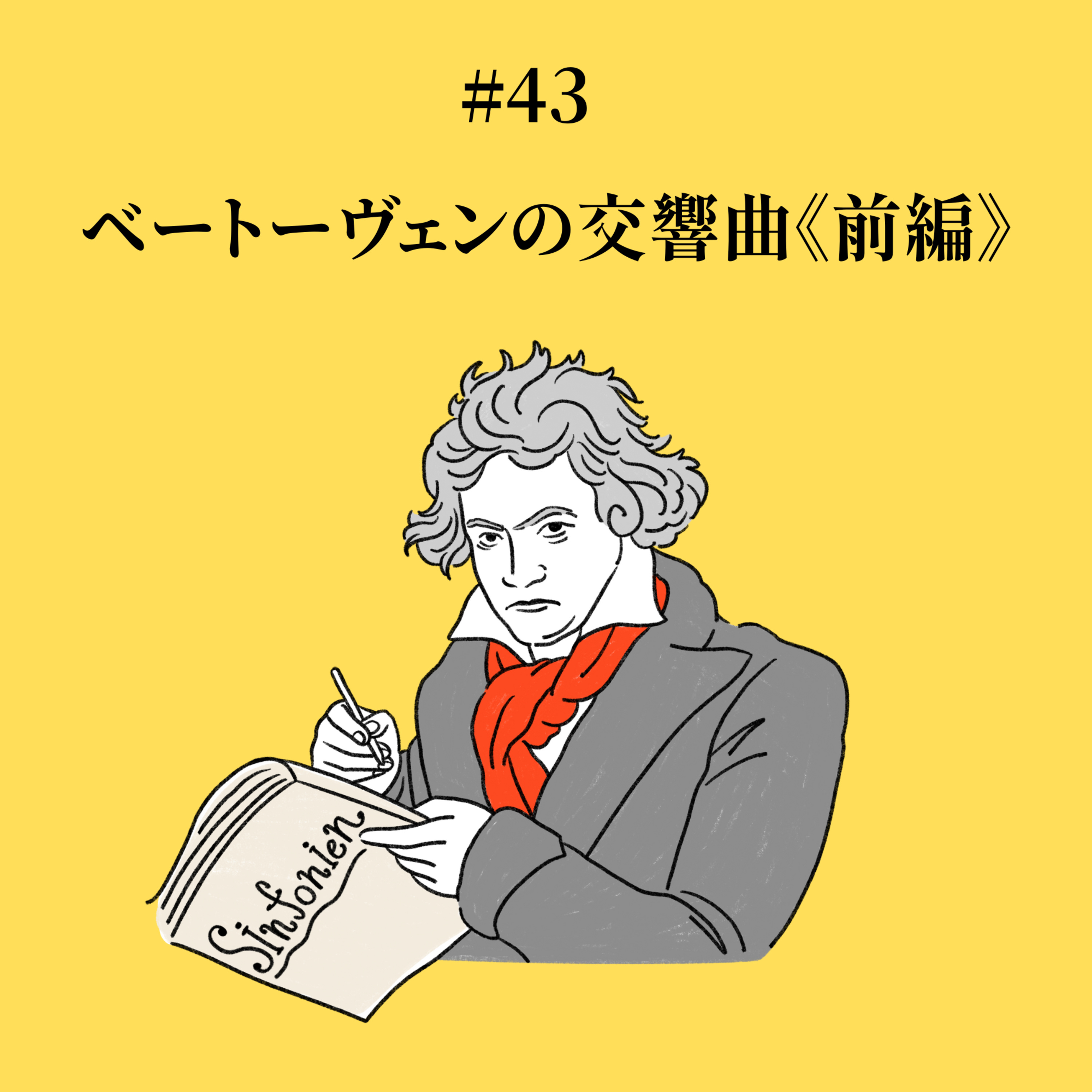 #43 ベートーヴェンの交響曲《前編》 episode artwork