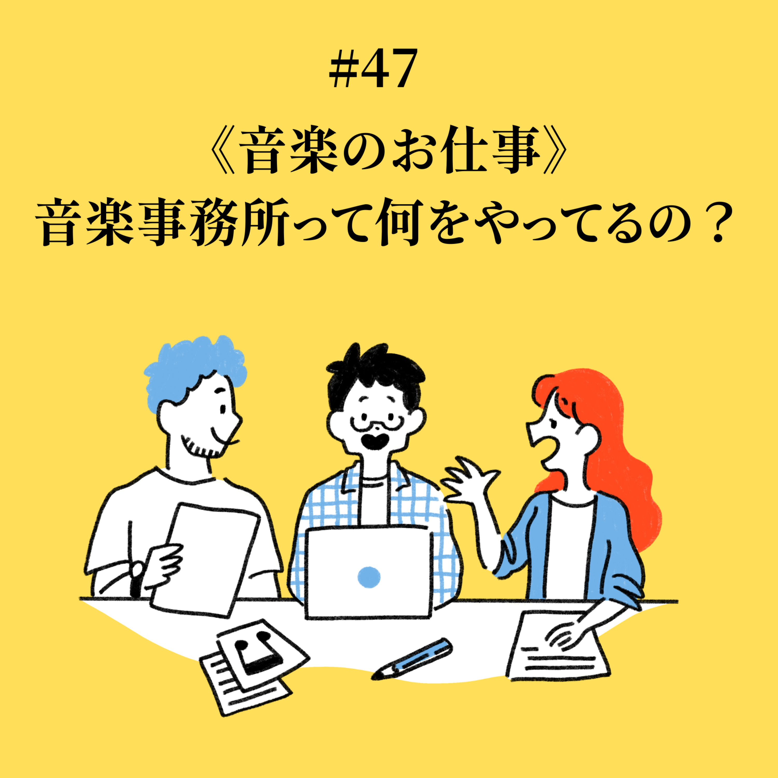 #47 音楽事務所って何をやっているの？《音楽のお仕事》 episode artwork