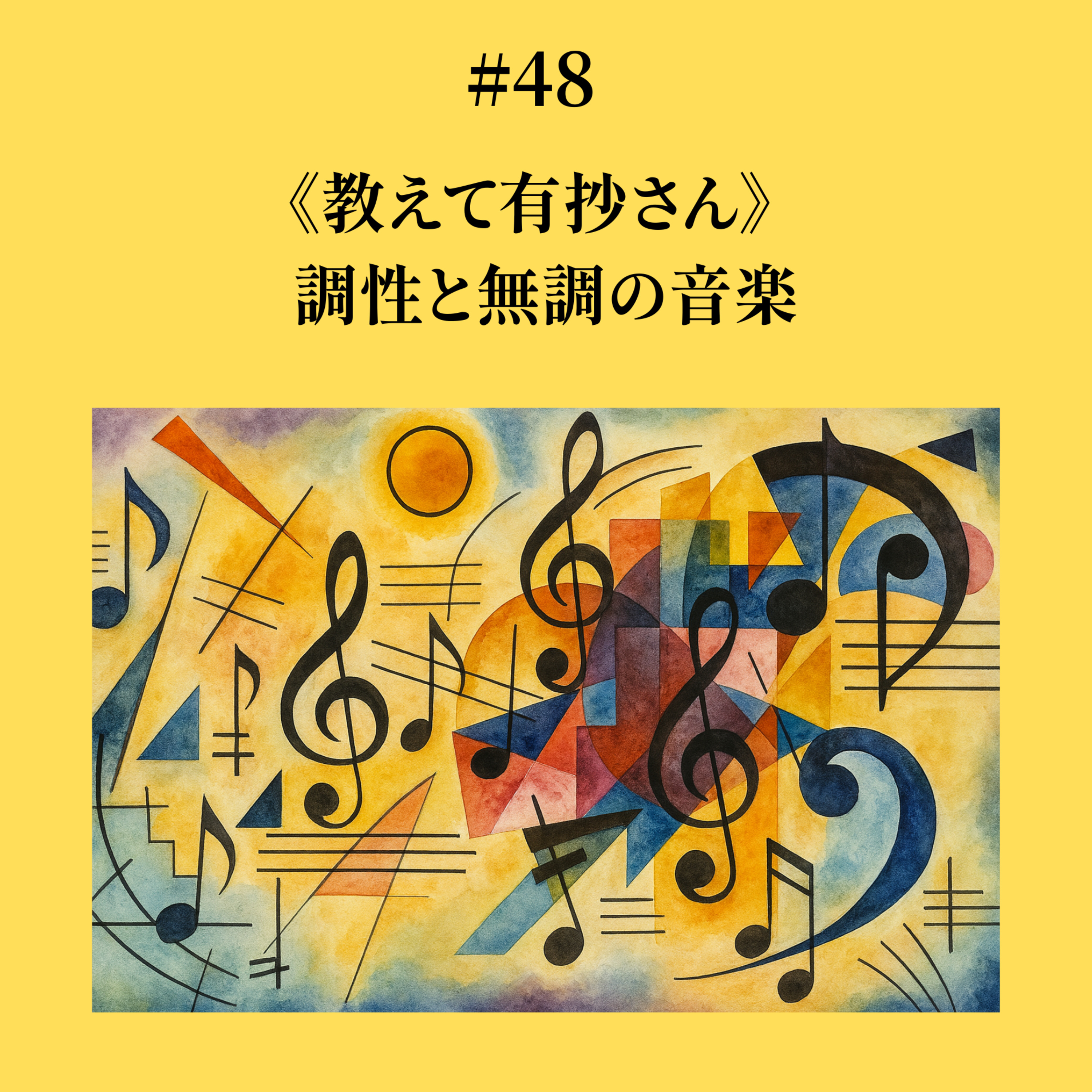 #48 調性と無調の音楽《教えて有紗さん シリーズ》 episode artwork
