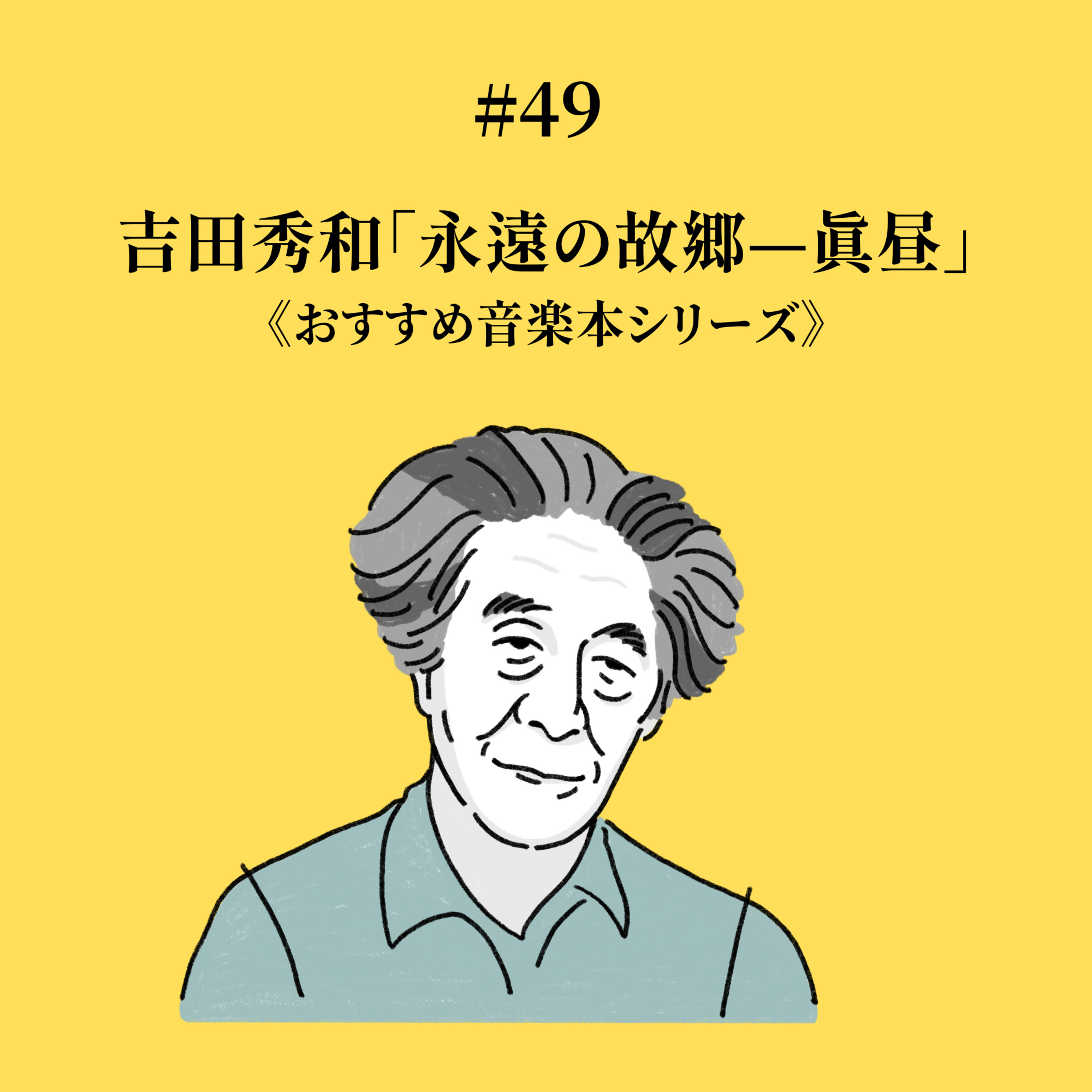 #49 吉田秀和「永遠の故郷ー真昼」《おすすめ音楽本シリーズ》 episode artwork