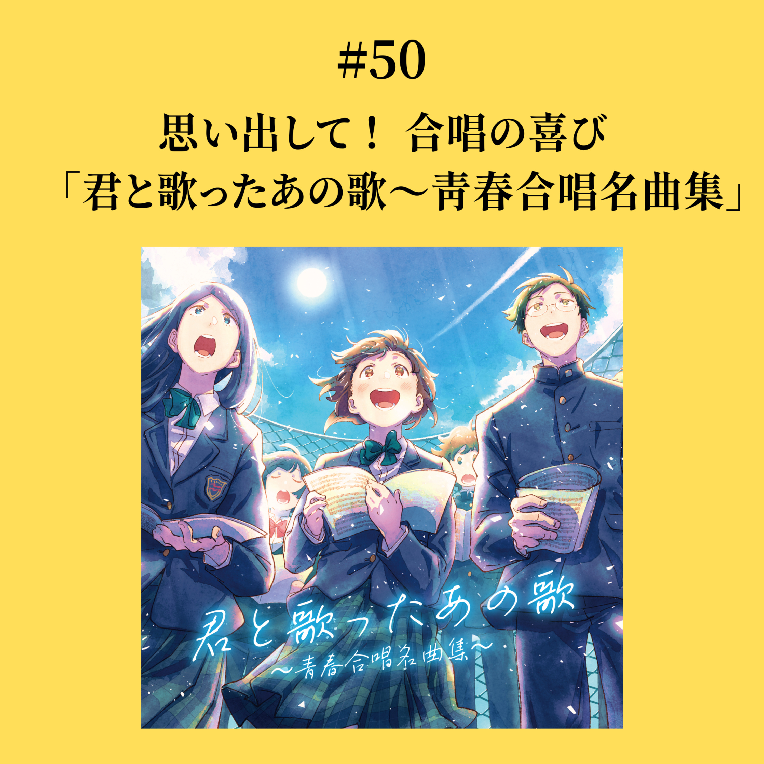 #50 思い出して！ 合唱の喜び　「君と歌ったあの歌〜青春合唱名曲集」 episode artwork