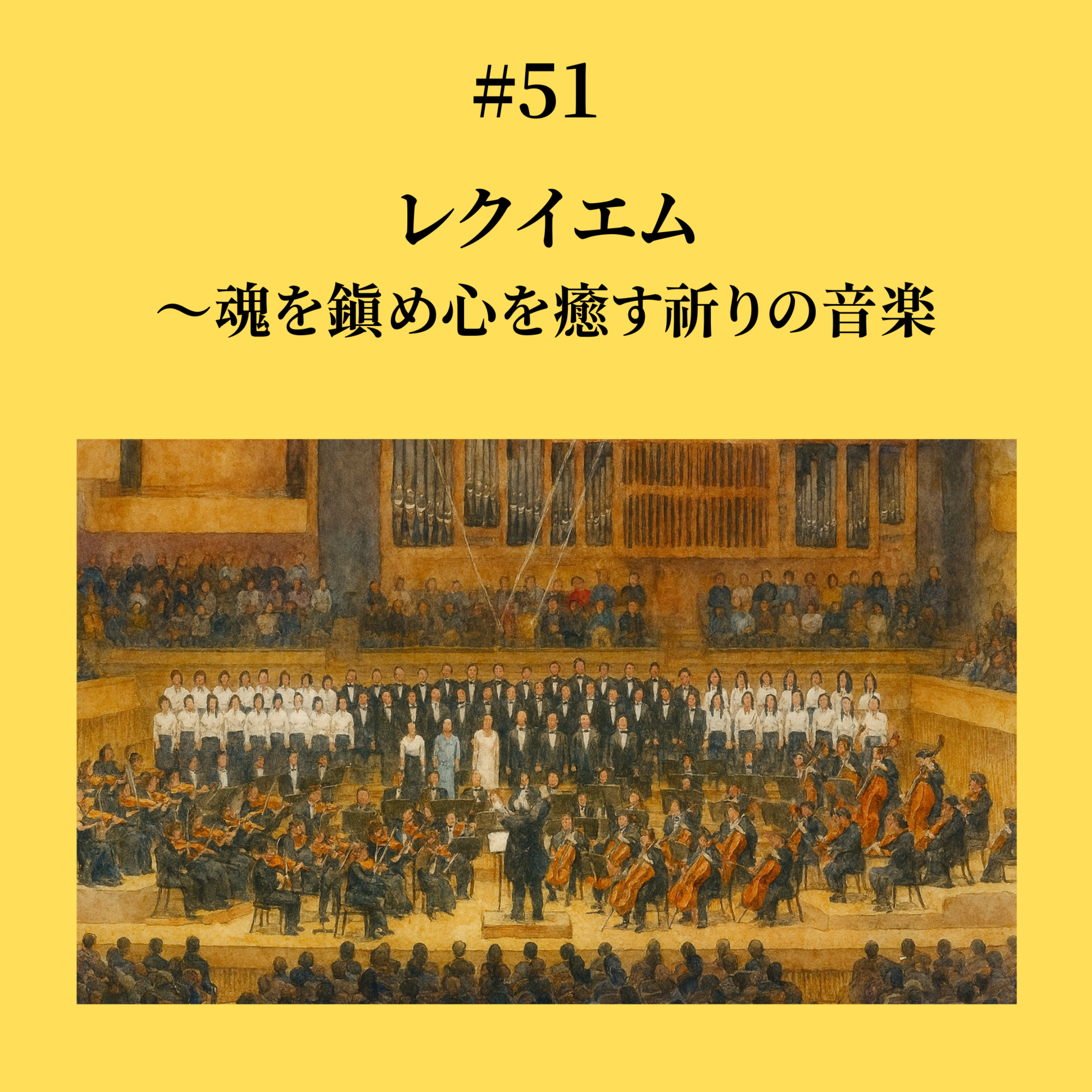 #51 レクイエム〜魂を鎮め心を癒す祈りの音楽 episode artwork