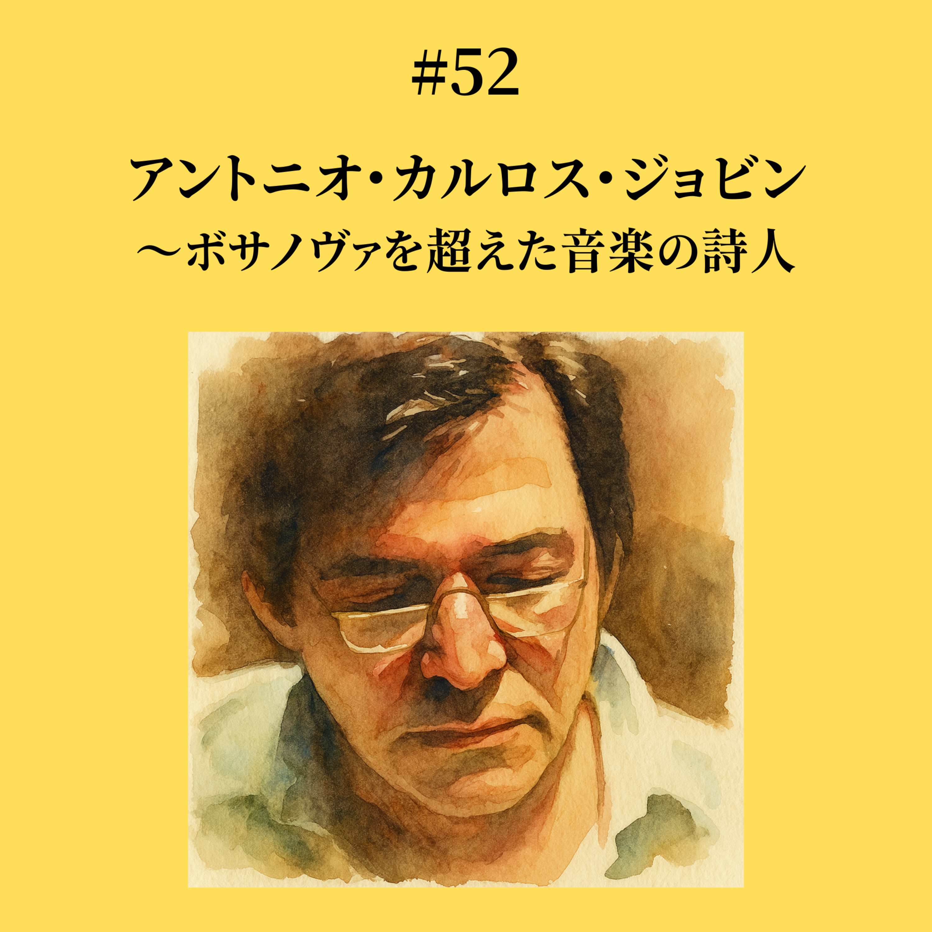 #52 アントニオ・カルロス・ジョビン〜ボサノヴァを超えた音楽の詩人 episode artwork