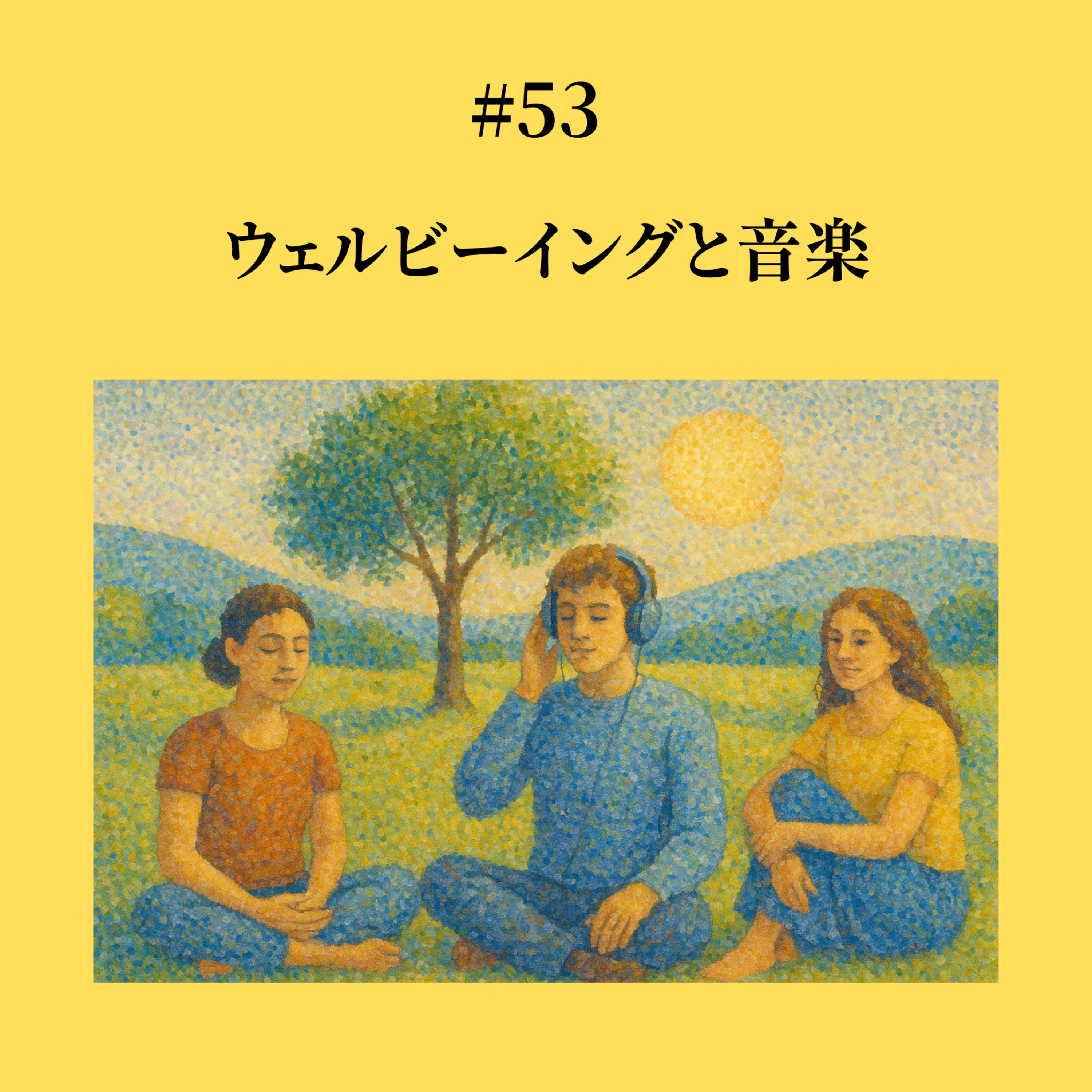 #53 ウェルビーイングと音楽 episode artwork