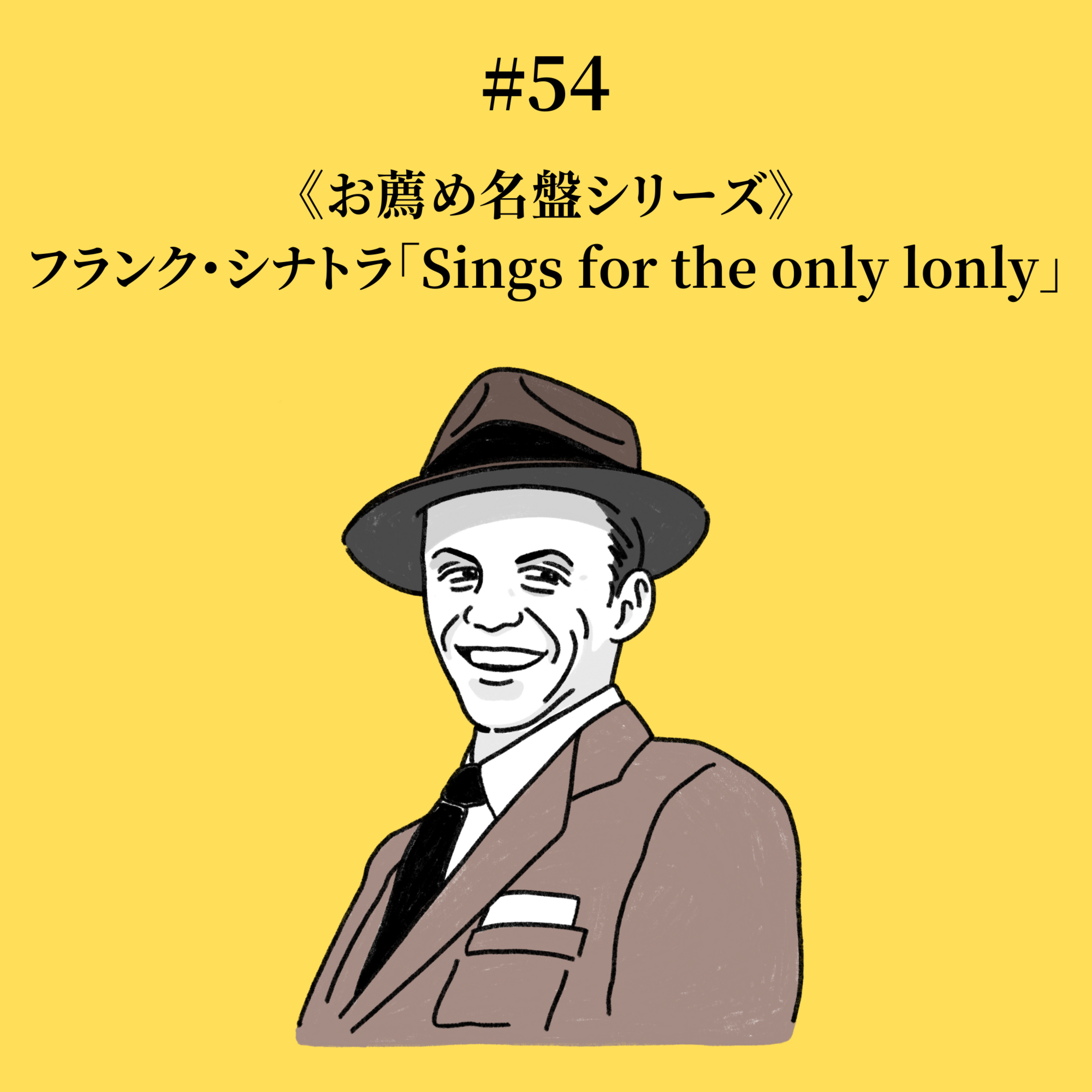 #54 フランク・シナトラ「Song for the only lonly」《お薦め名盤シリーズ》 episode artwork