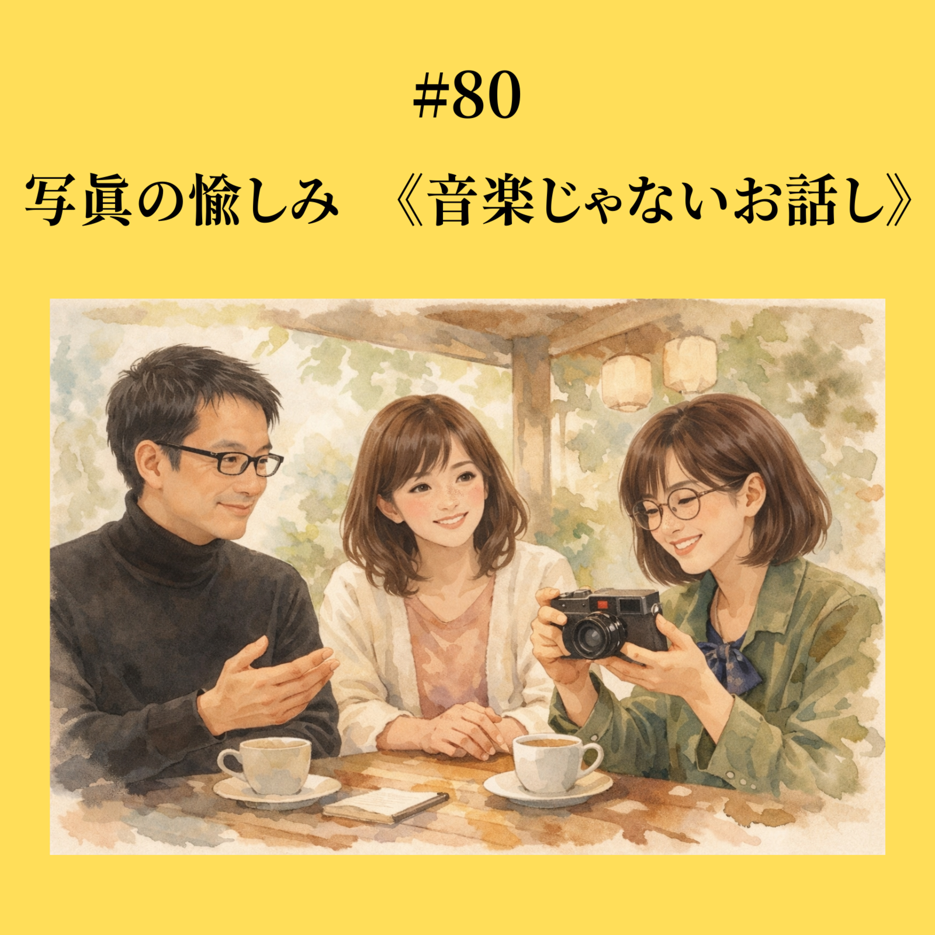 #80 写真の愉しみ《音楽じゃないお話し》 episode artwork