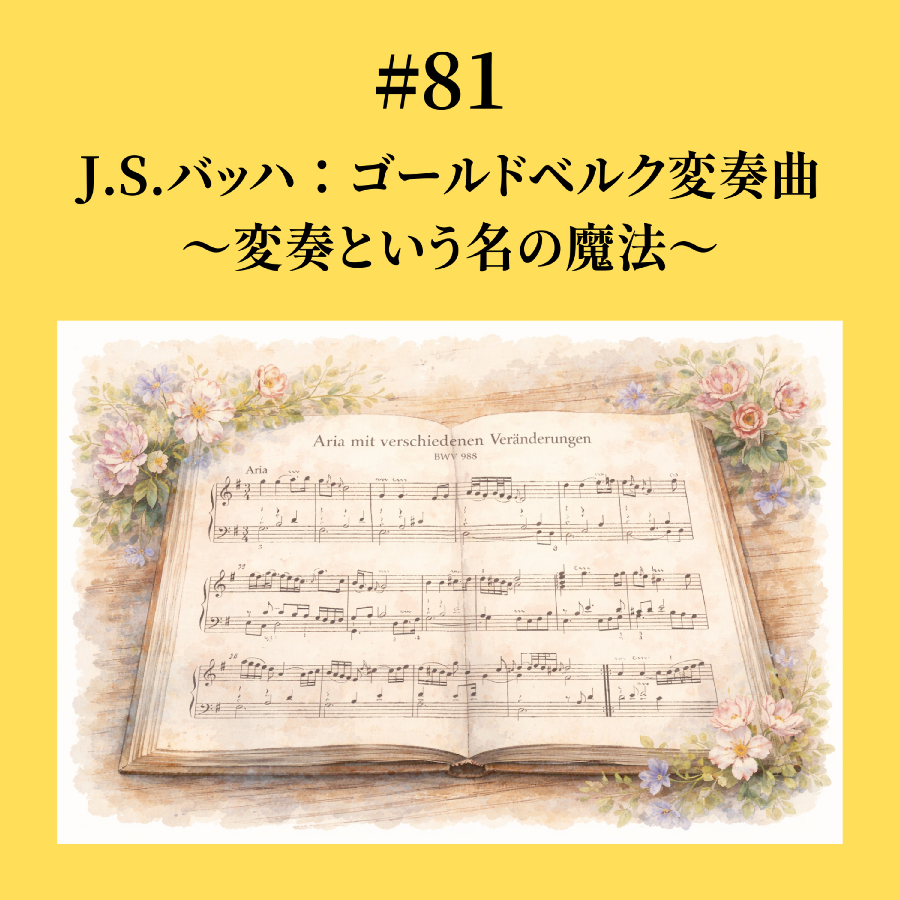 #81 J.S.バッハ：ゴールドベルク変奏曲 〜変奏という名の魔法〜 episode artwork
