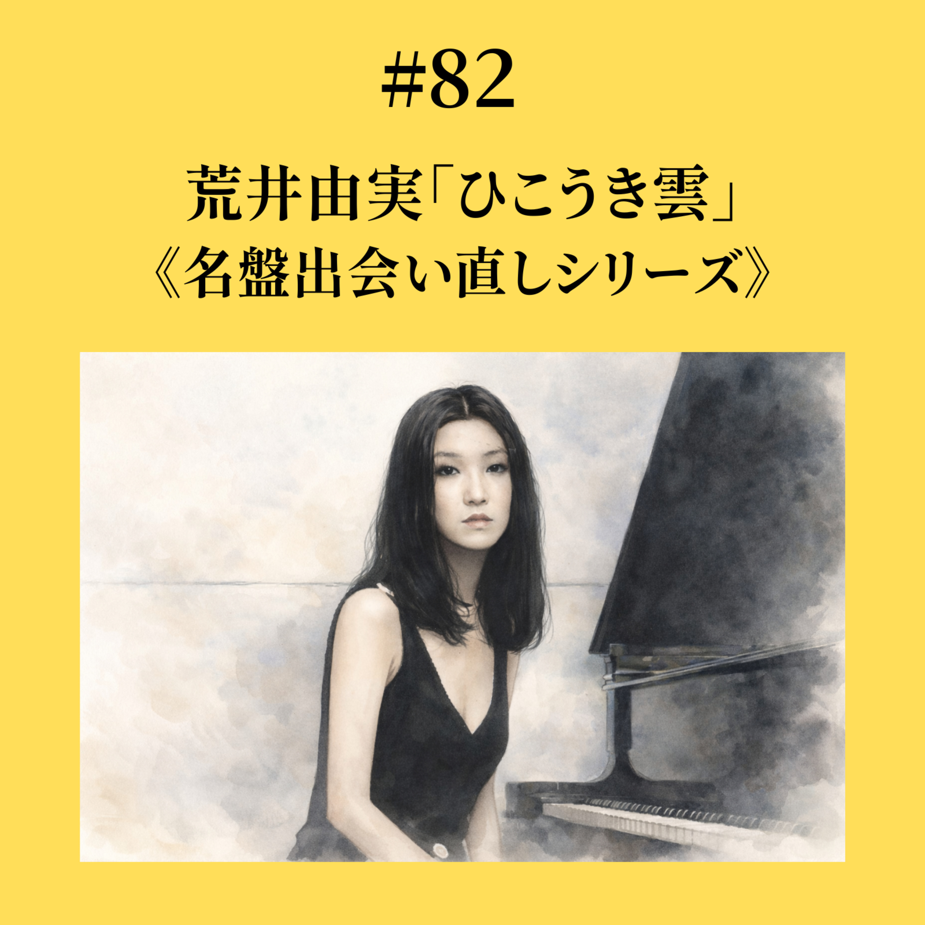 #82 荒井由実「ひこうき雲」《名盤出会い直しシリーズ》 episode artwork