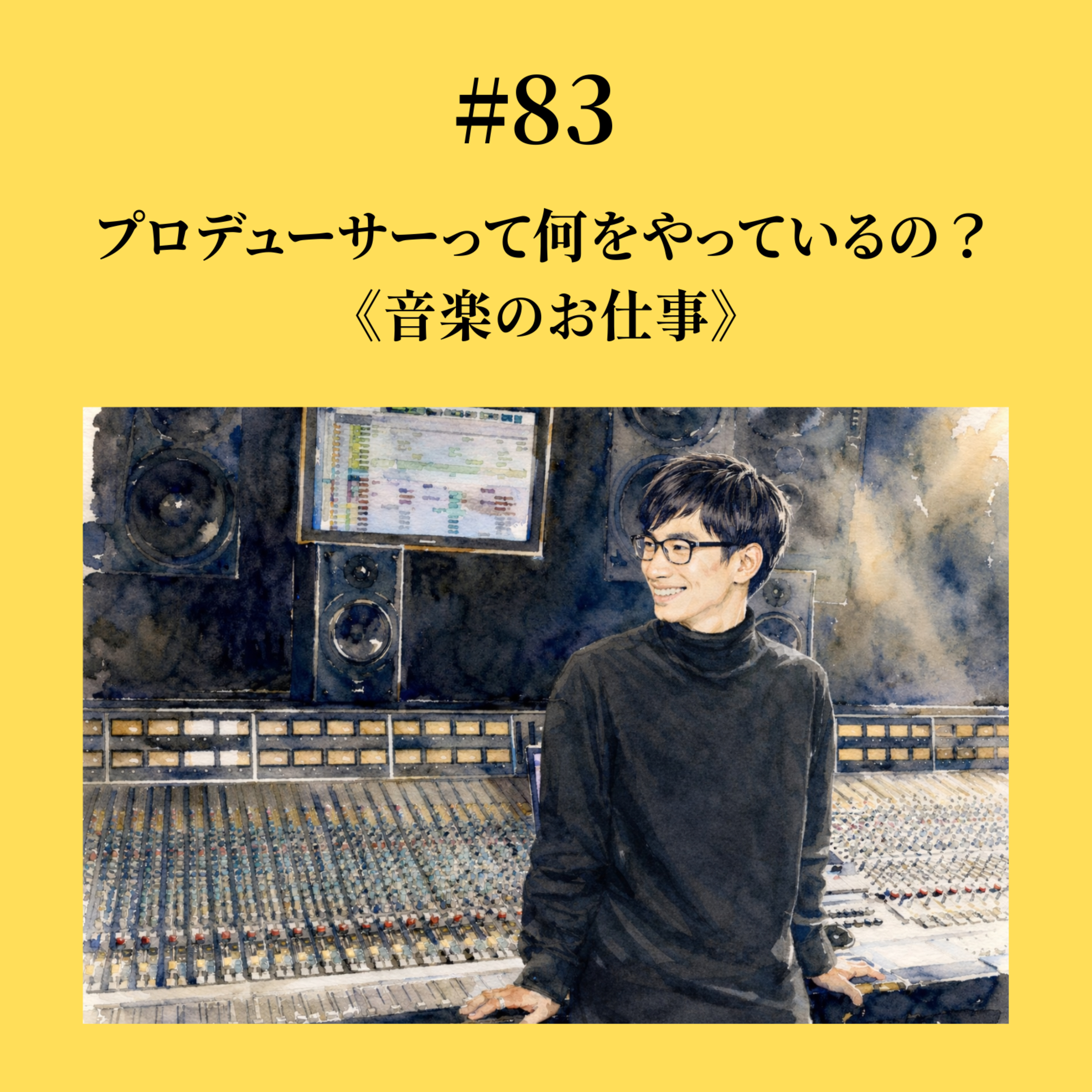 #83 プロデューサーって何をやっているの？《音楽のお仕事》 episode artwork