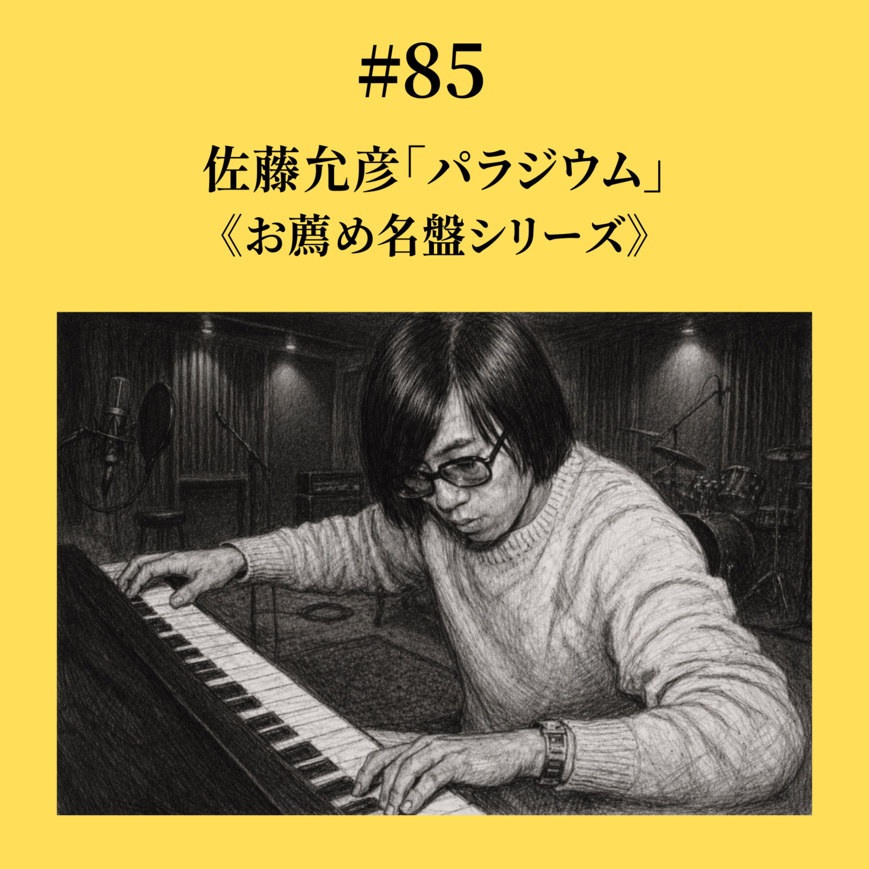 #85 佐藤允彦「パラジウム」《お薦め名盤シリーズ》 episode artwork