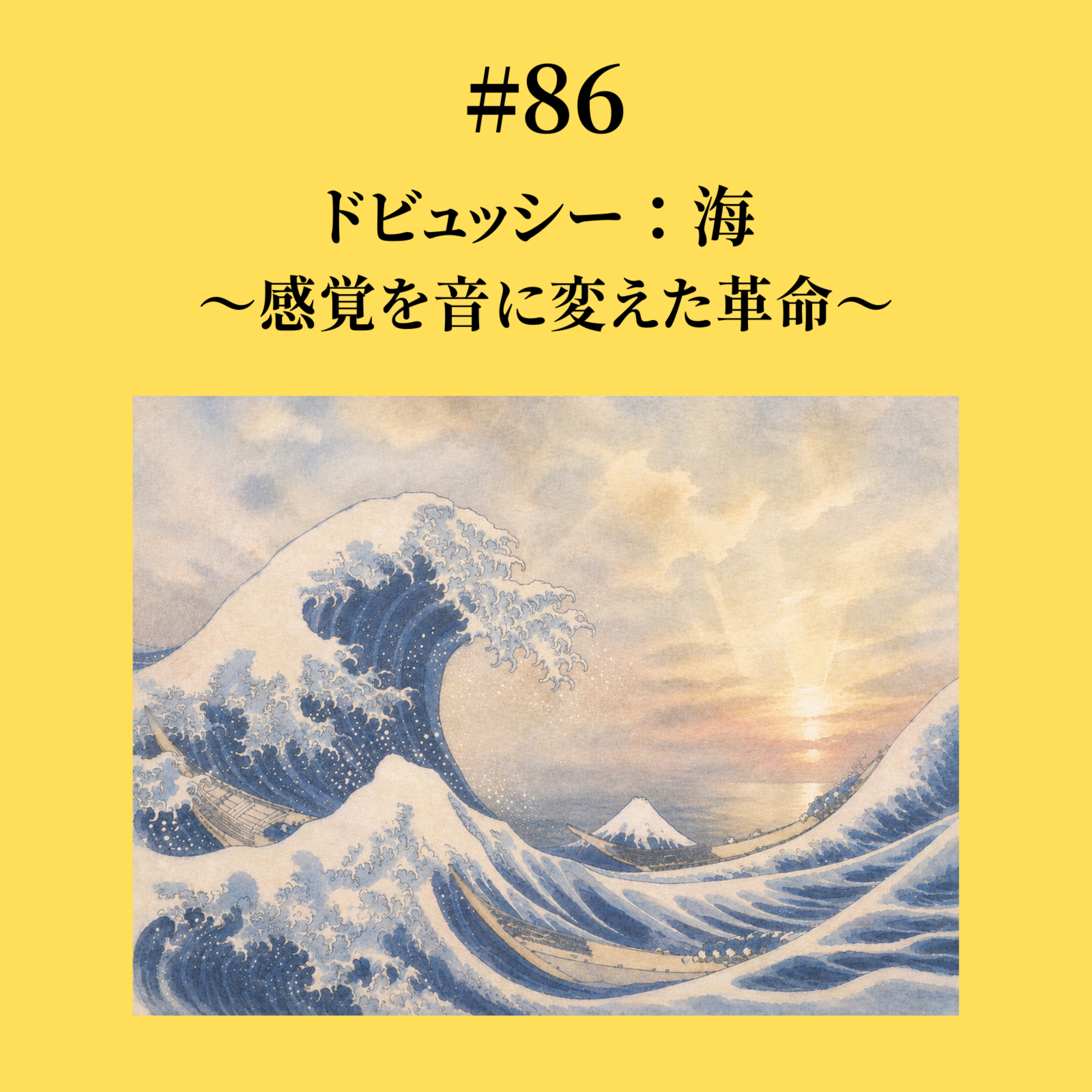 #86 ドビュッシー：海 〜感覚を音に変えた革命〜 episode artwork