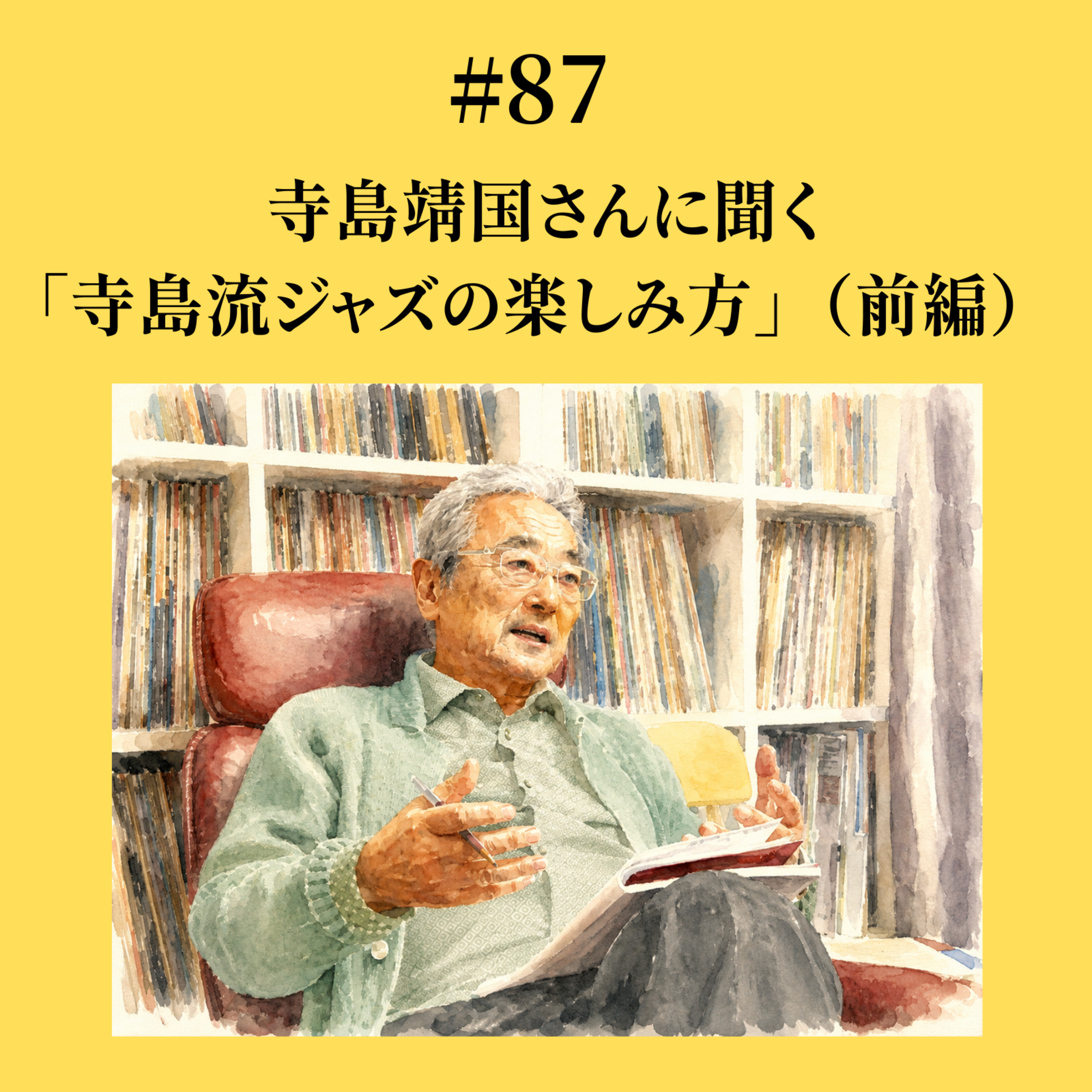 #87 寺島靖国さんに聞く「寺島流ジャズの楽しみ方」（前編） episode artwork