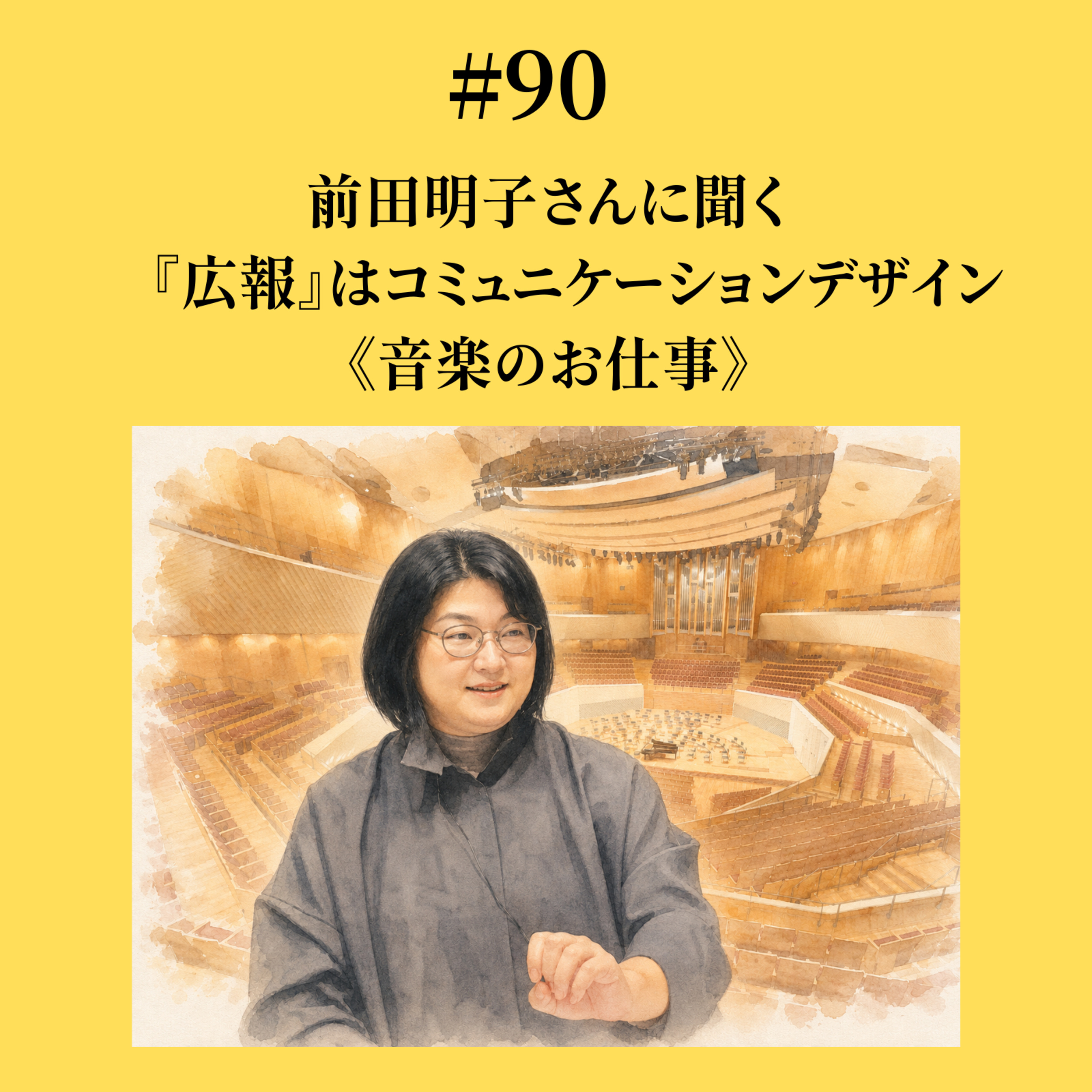 #90 前田明子さんに聞く、『広報』はコミュニケーションデザイン《音楽のお仕事》 episode artwork