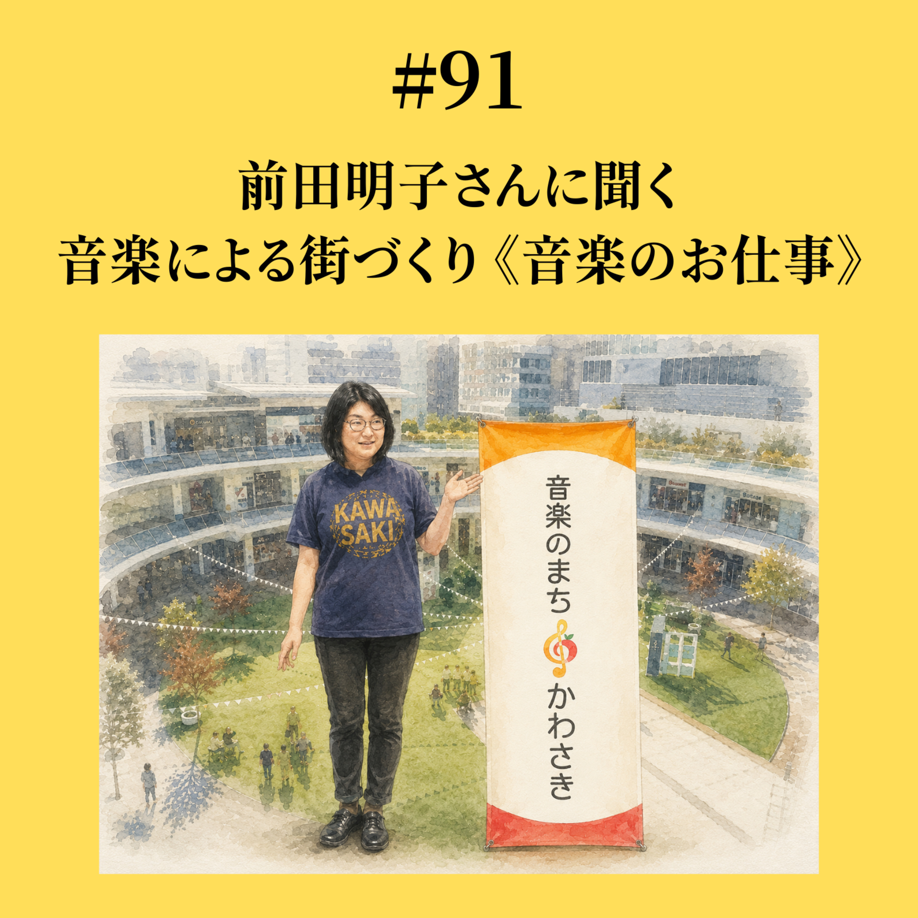 #91 前田明子さんに聞く、 音楽による街づくり《音楽のお仕事》 episode artwork