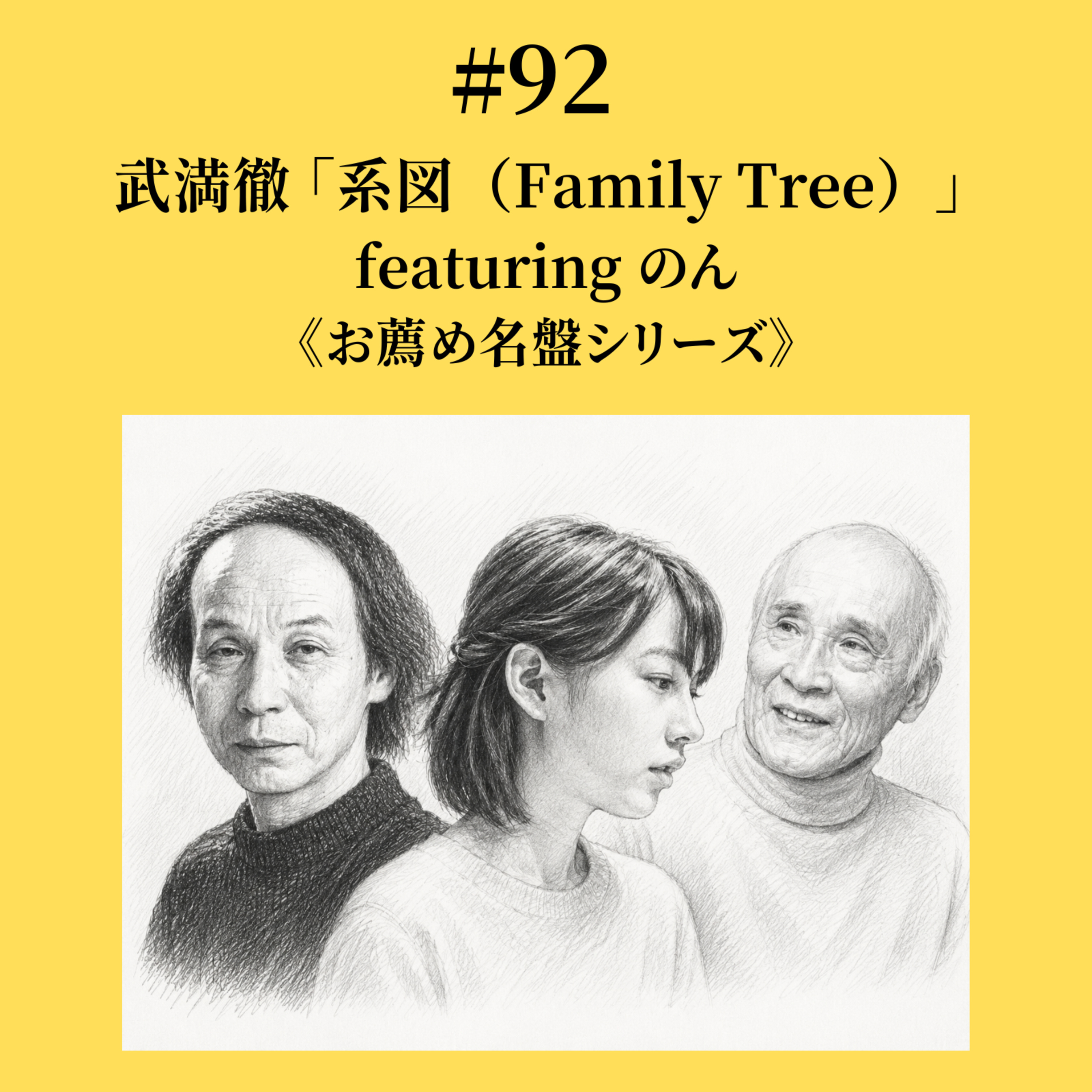 #92 武満徹「系図（Family Tree）」 featuring のん《お薦め名盤シリーズ》 episode artwork