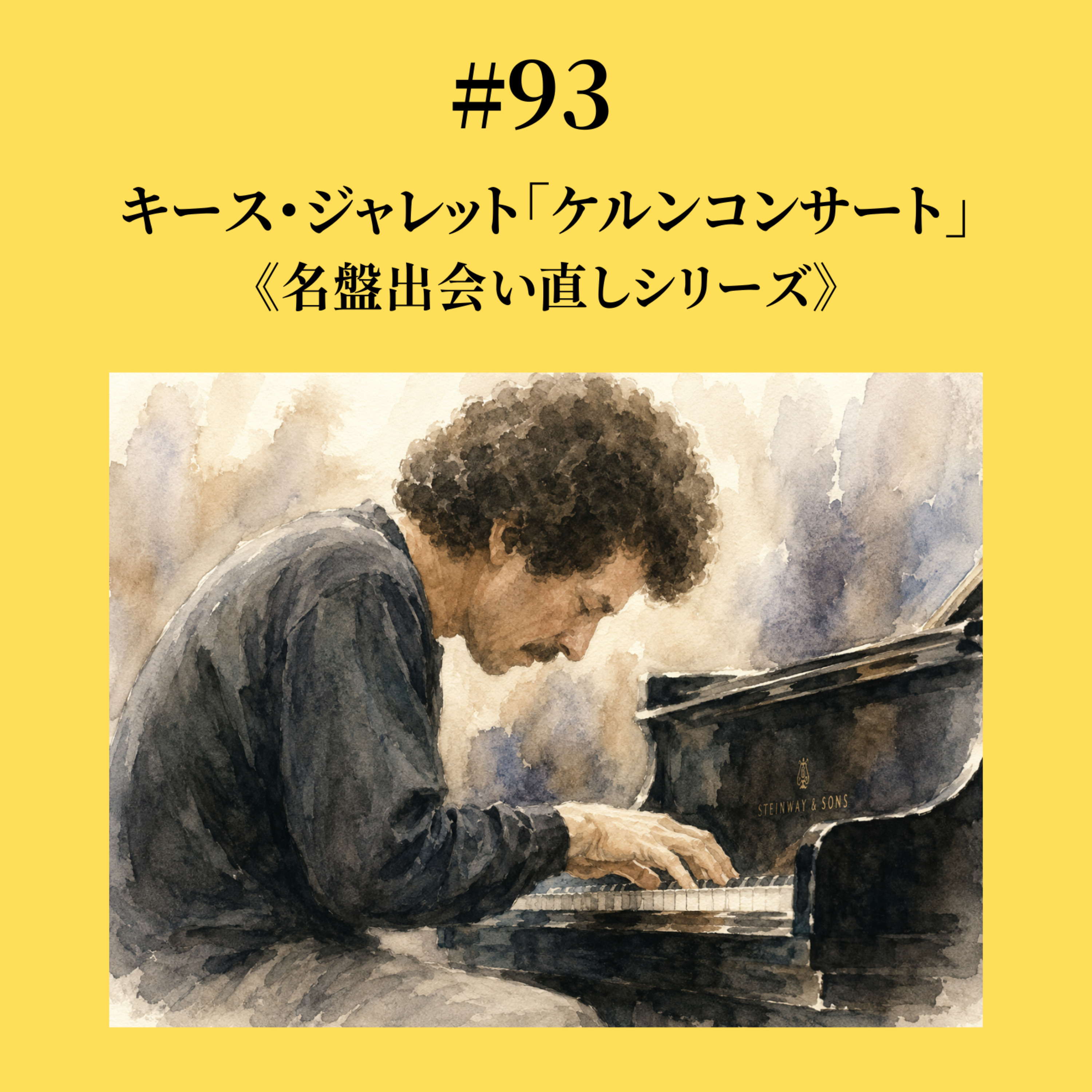 #93 キース・ジャレット「ケルンコンサート」《名盤出会い直しシリーズ》 episode artwork