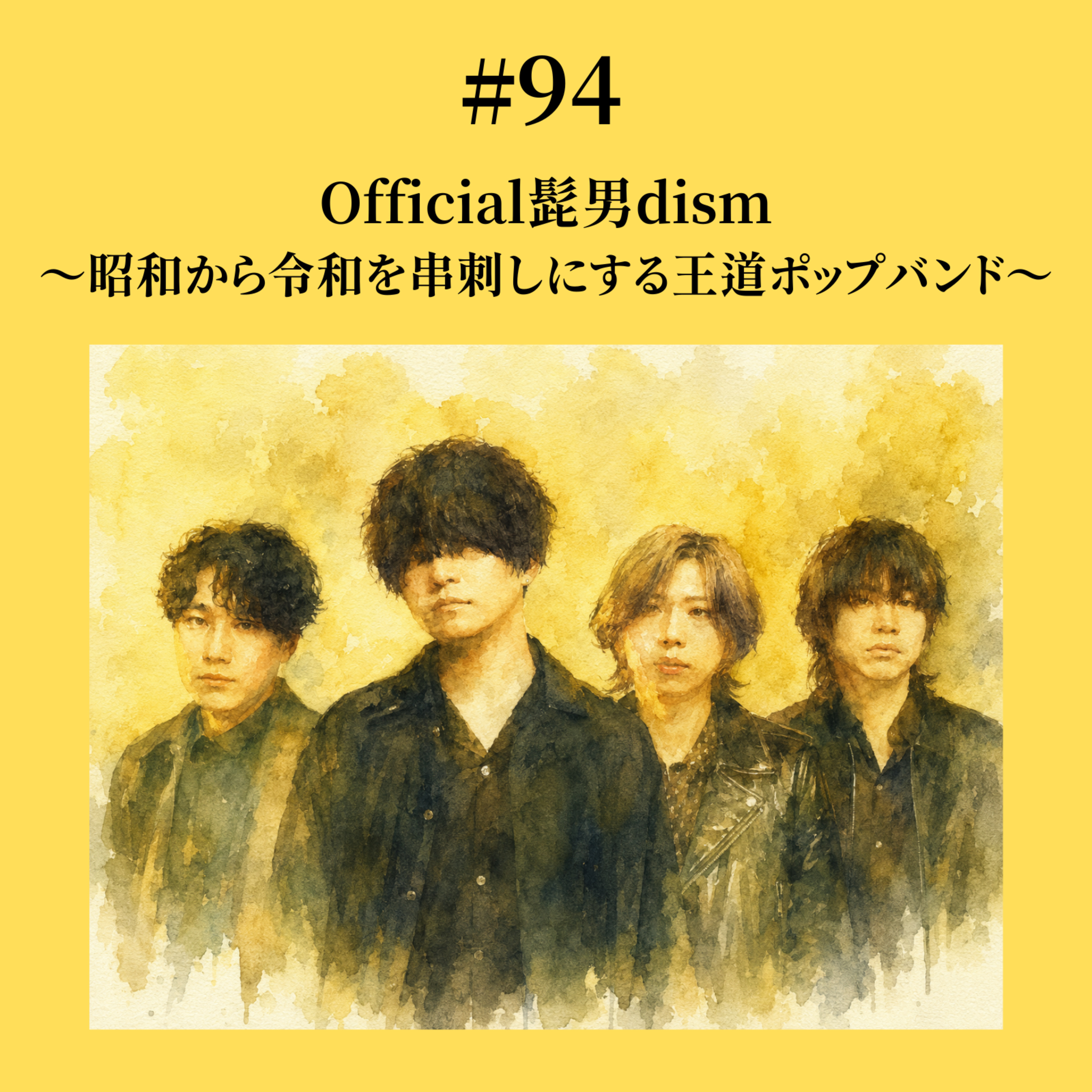 #94 Official髭男dism〜昭和から令和を串刺しにする王道ポップバンド〜 episode artwork