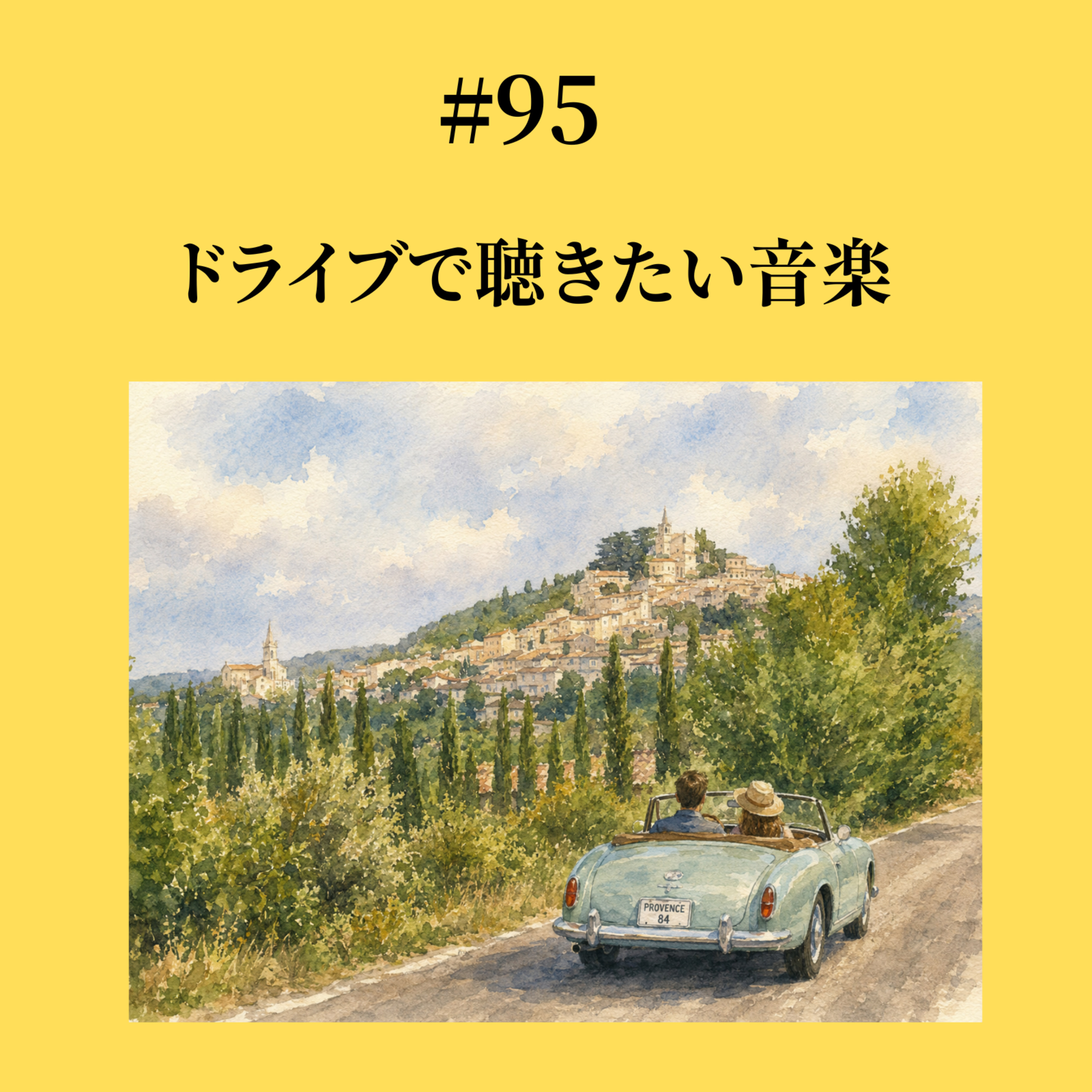 #95 ドライブで聴きたい音楽 episode artwork