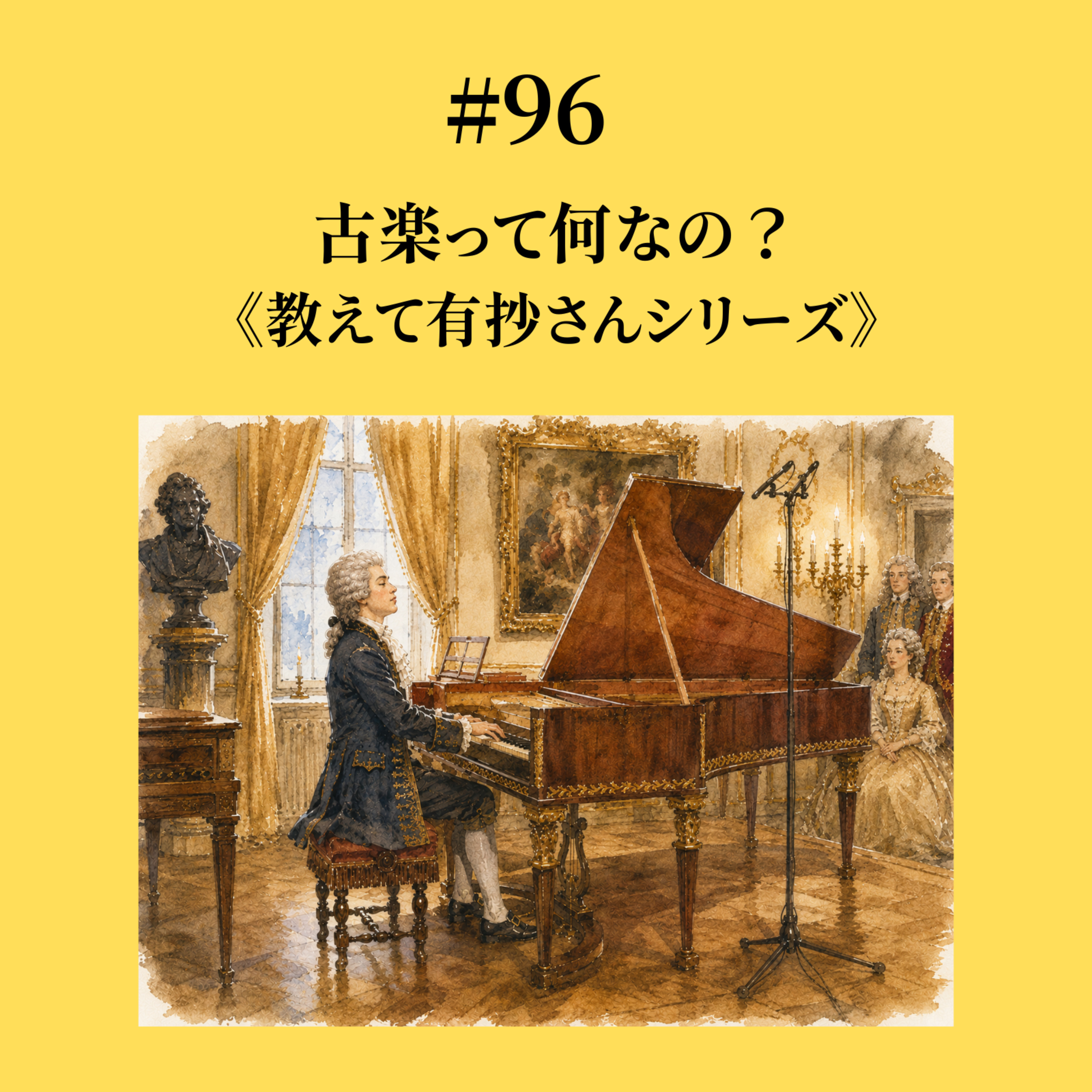 #96 古楽って何なの？《教えて有抄さんシリーズ》 episode artwork