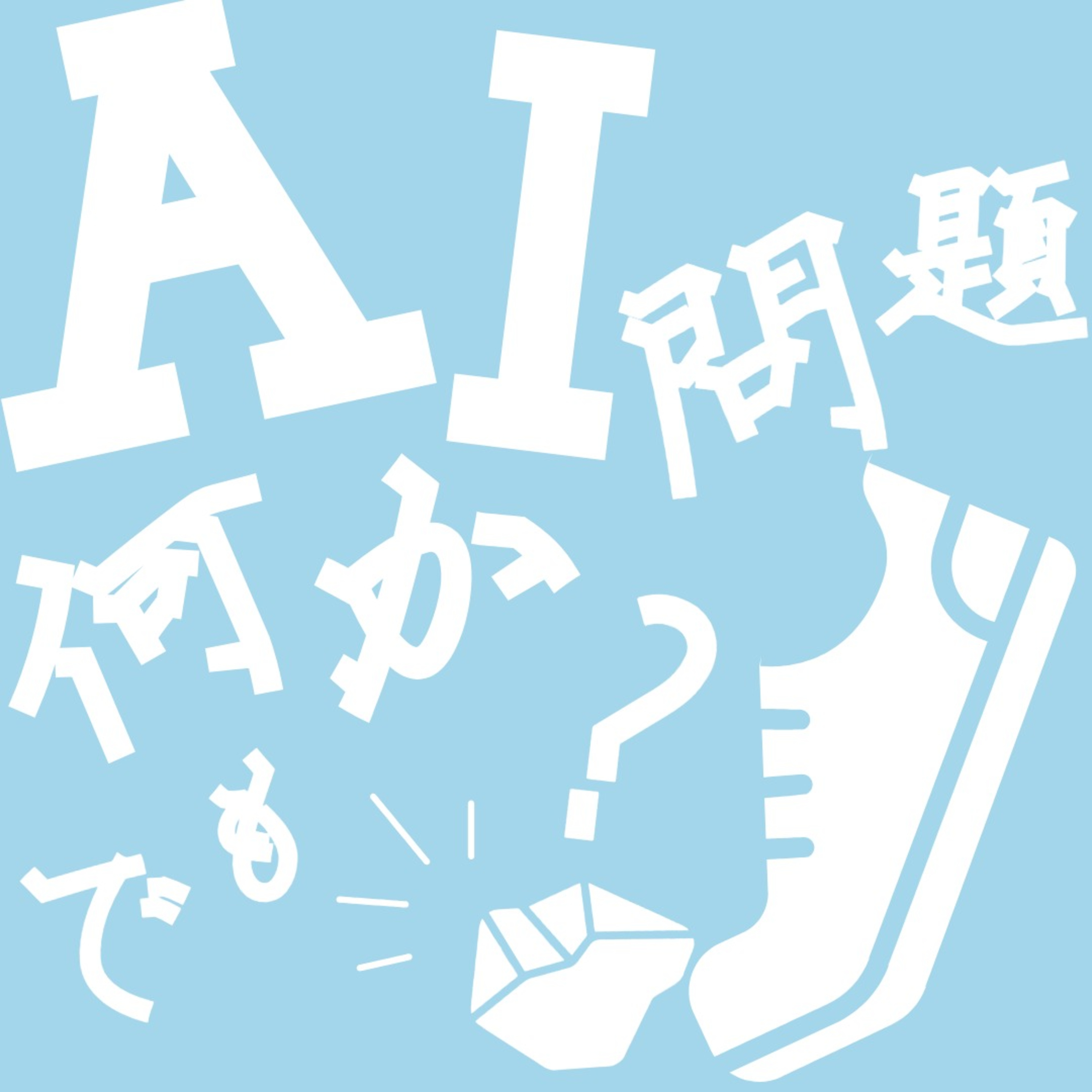 #111【AI何か問題でも?】⑦人を狂わすAI episode artwork